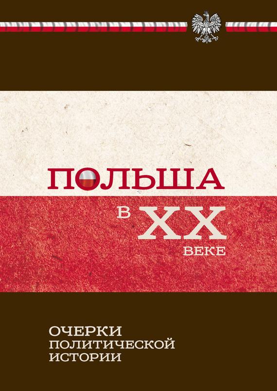 Обложка книги «Польша в ХХ веке. Очерки политической истории»