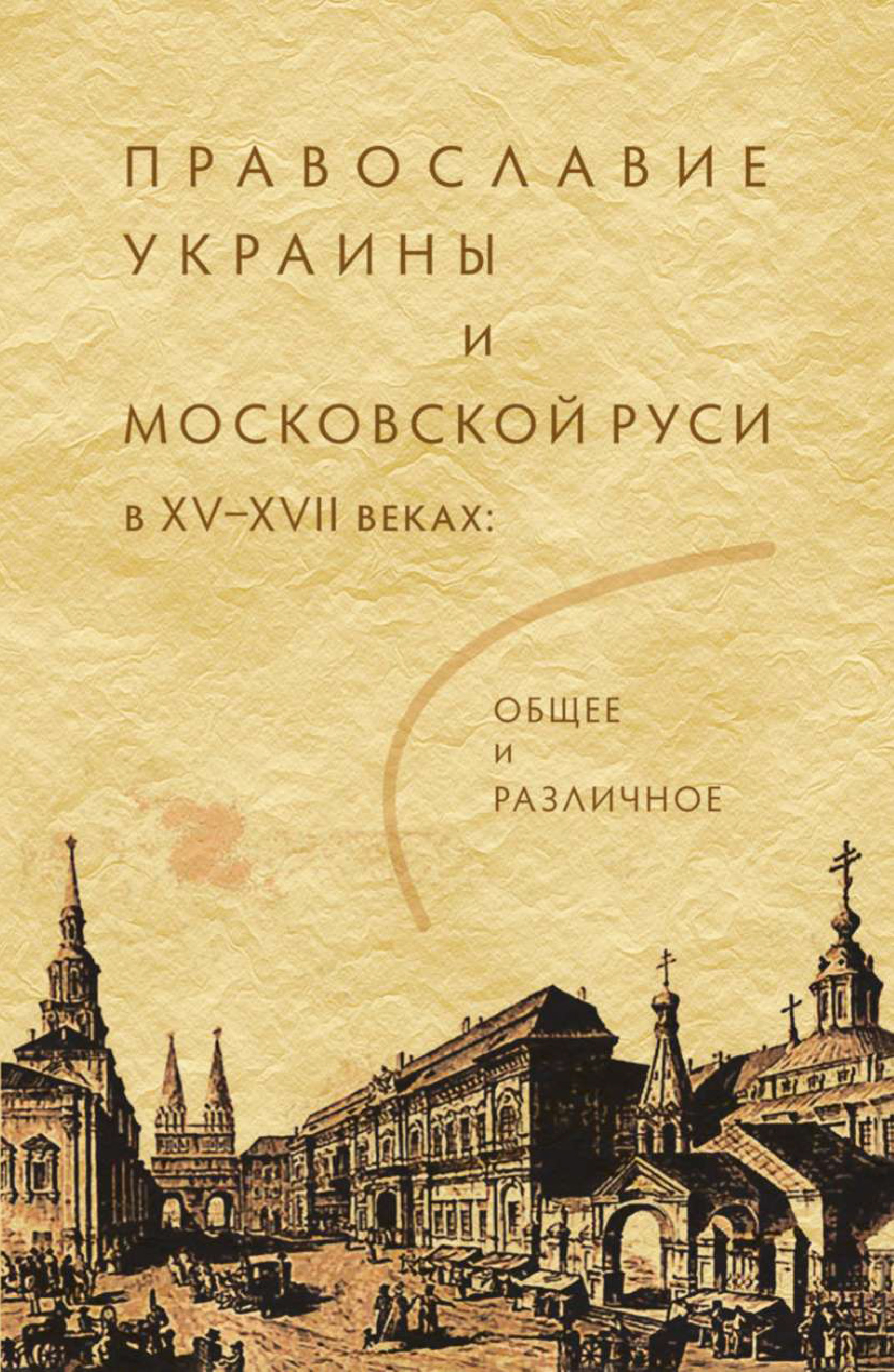 Обложка книги «Православие Украины и Московской Руси в XV–XVII веках: общее и различное»