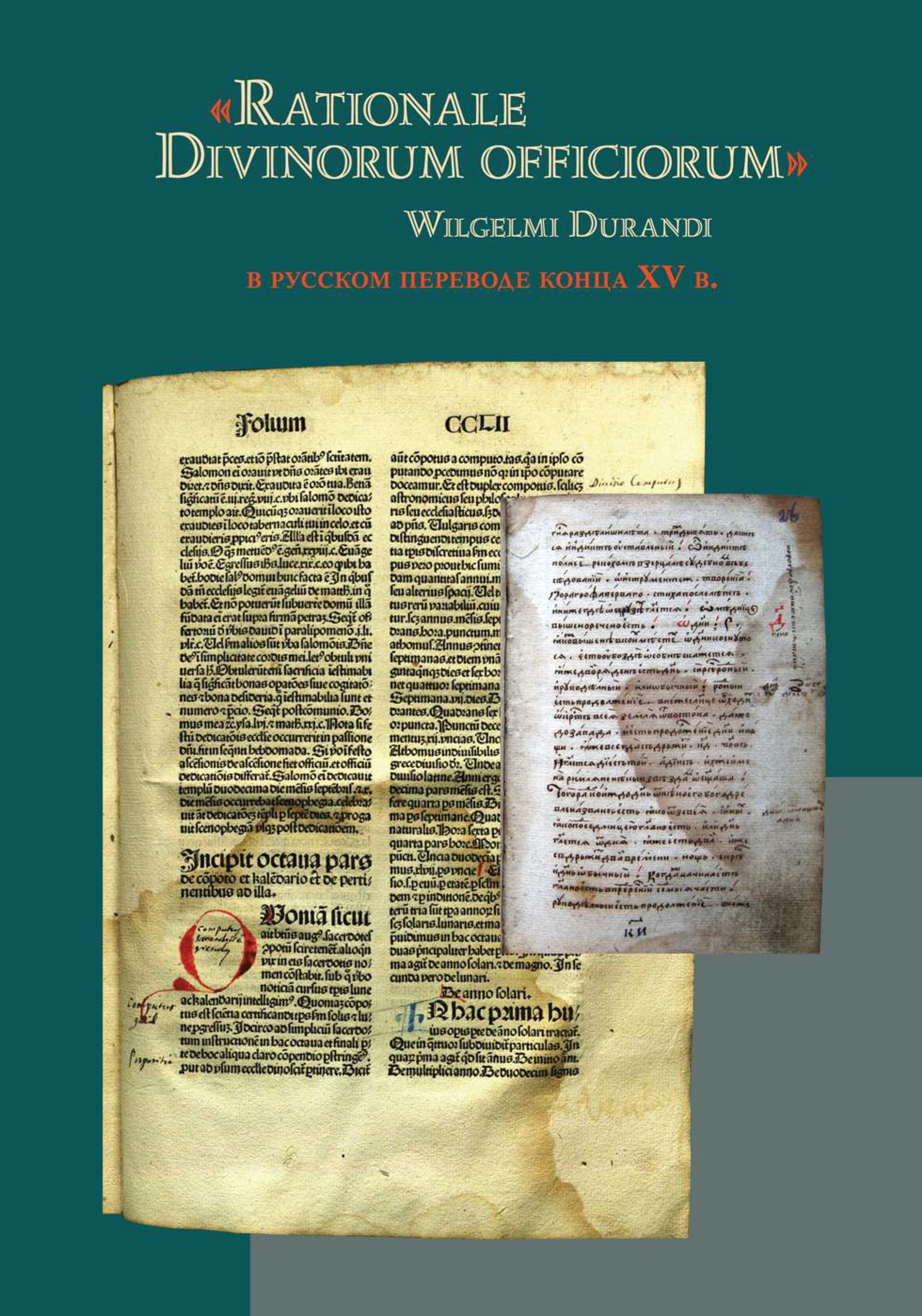 Обложка книги ««Rationale Divinorum officiorum» Wilgelmi Durandi в русском переводе конца XV в.»