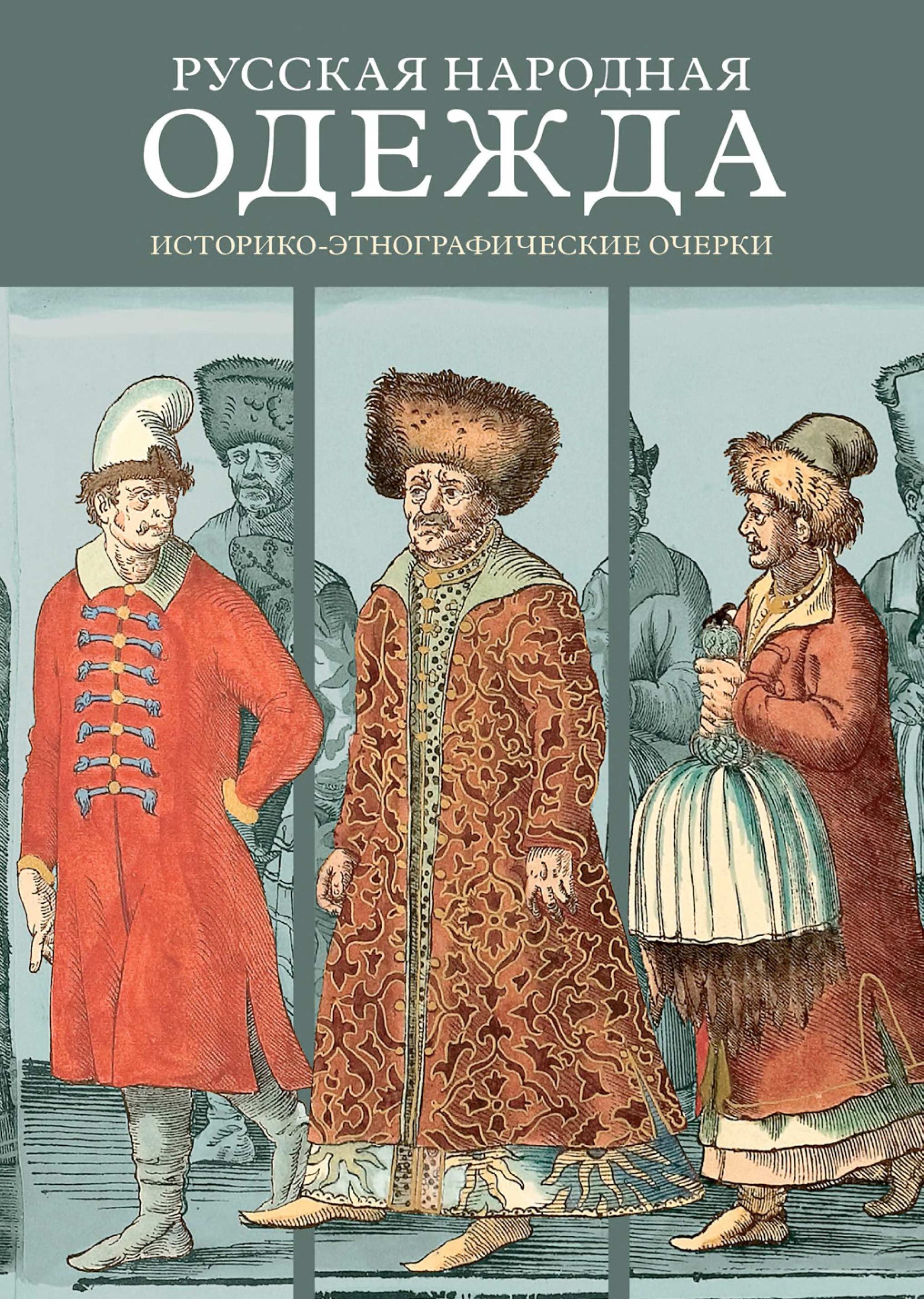Обложка книги «Русская народная одежда. Историко-этнографические очерки»
