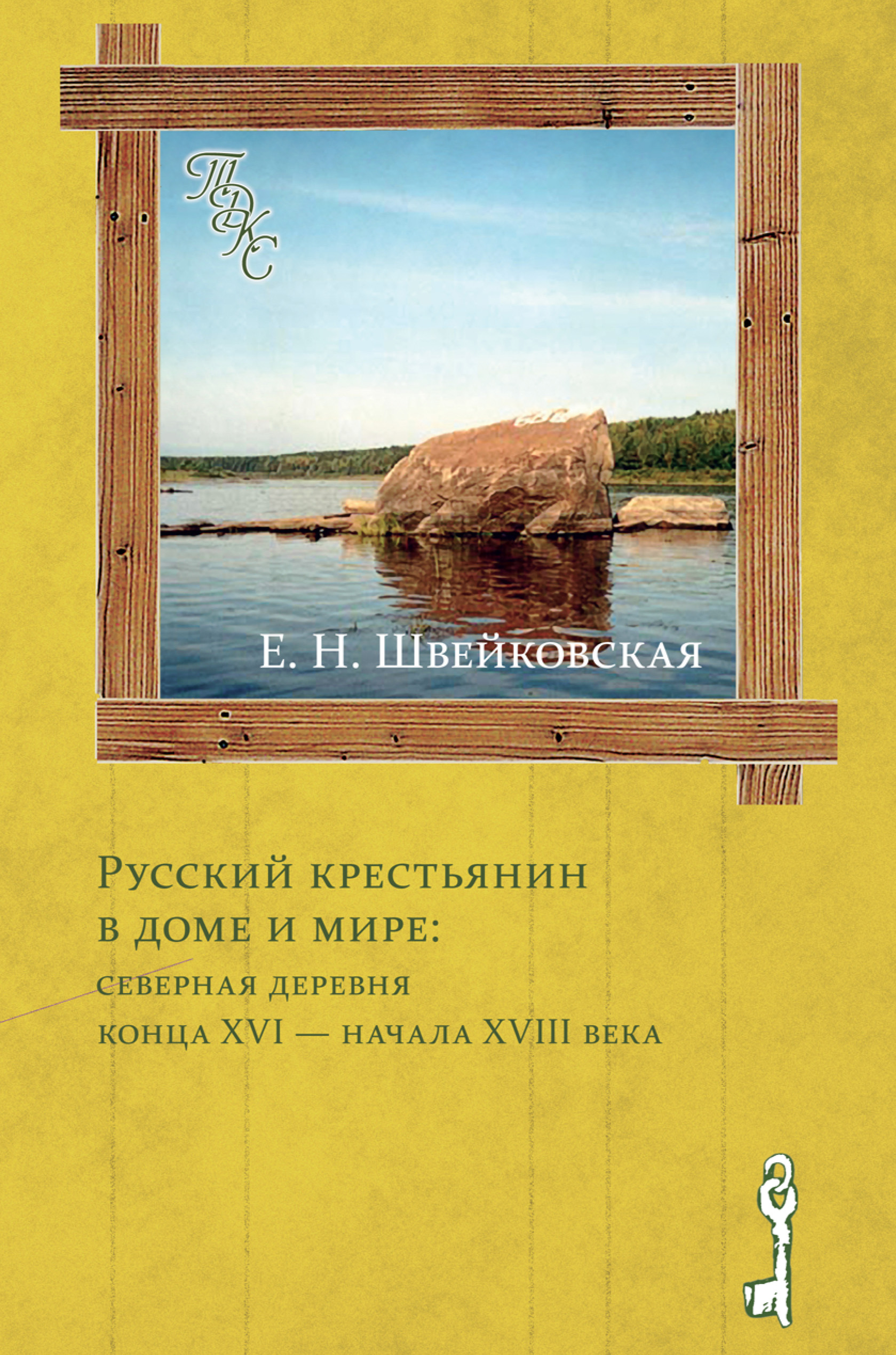 Обложка книги «Русский крестьянин в доме и мире: северная деревня конца XVI – начала XVIII века»