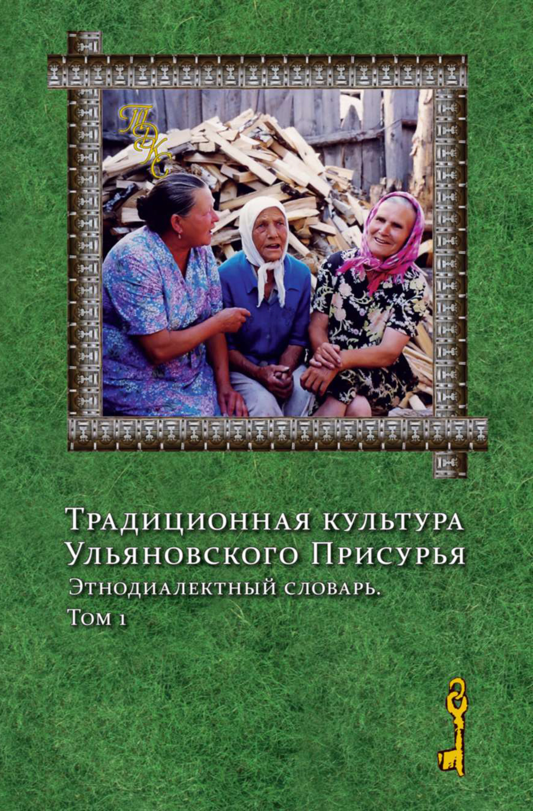 Обложка книги «Традиционная культура Ульяновского Присурья. Этнодиалектный словарь. Том 1»