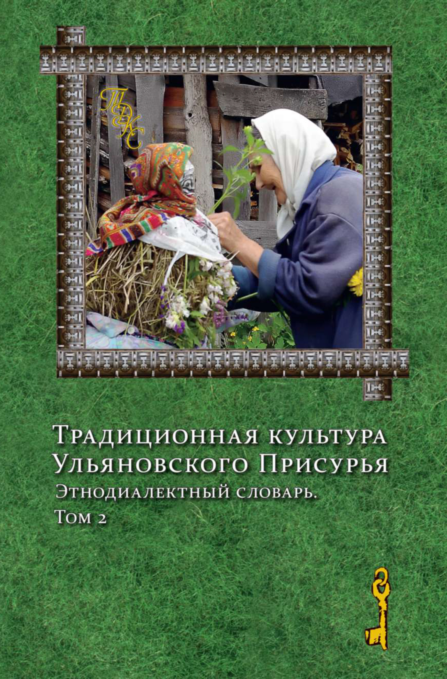 Обложка книги «Традиционная культура Ульяновского Присурья. Этнодиалектный словарь. Том 2»
