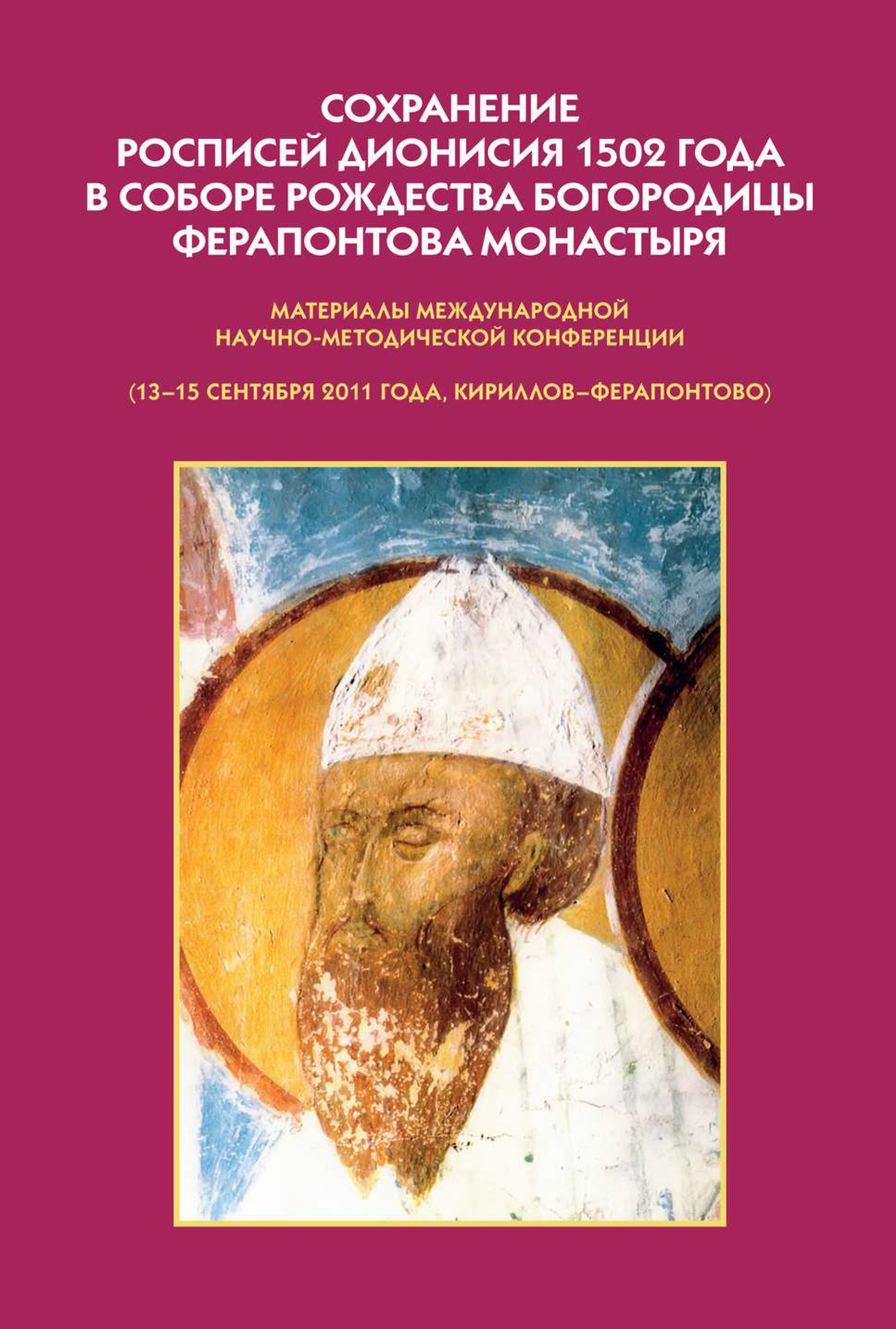 Обложка книги «Сохранение росписей Дионисия 1502 года в Соборе Рождества Богородицы Ферапонтова монастыря. Материалы Международной научно-методической конференции»