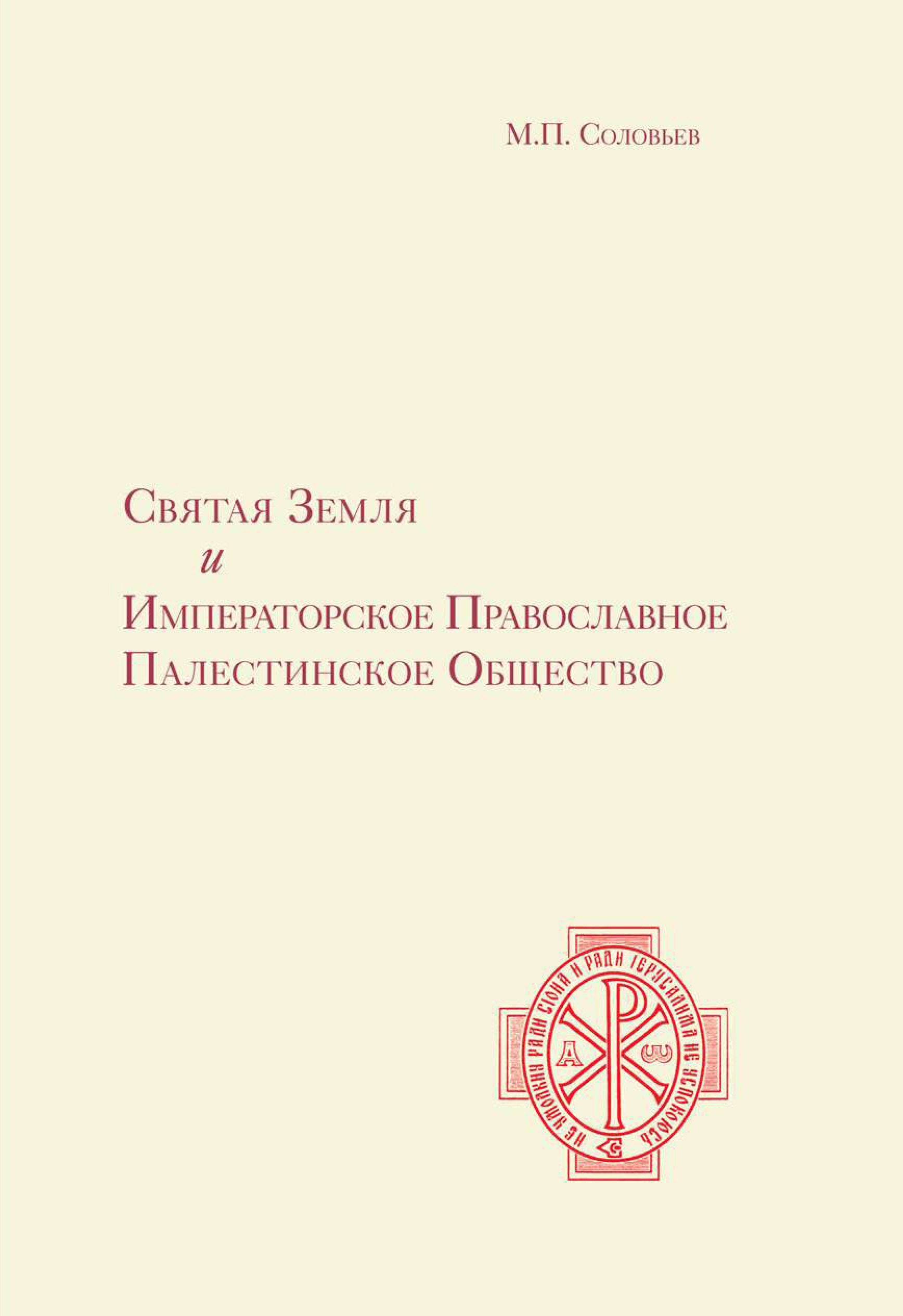 Обложка книги «Святая Земля и Императорское Православное Палестинское Общество»