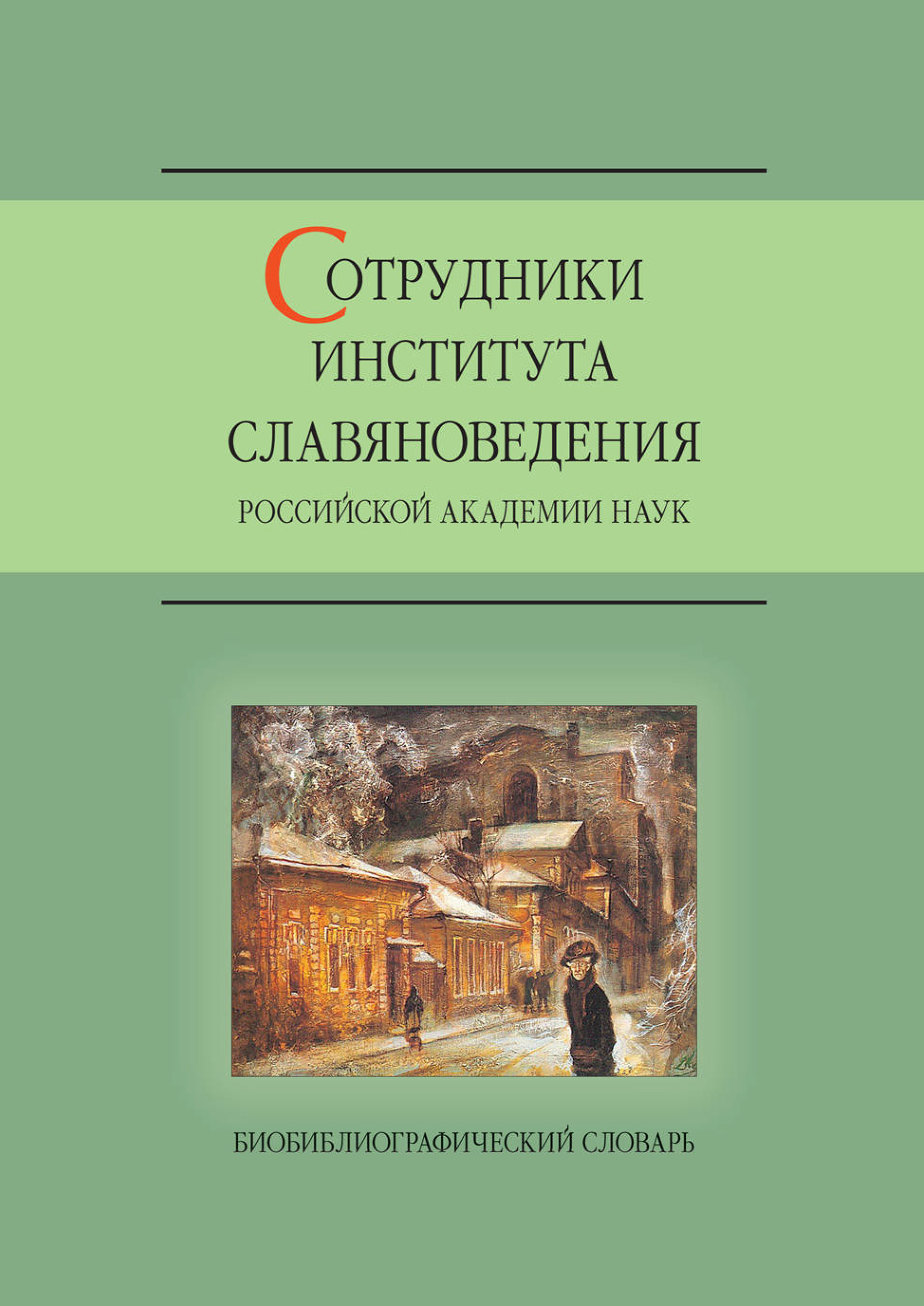 Обложка книги «Сотрудники Института славяноведения Российской академии наук»
