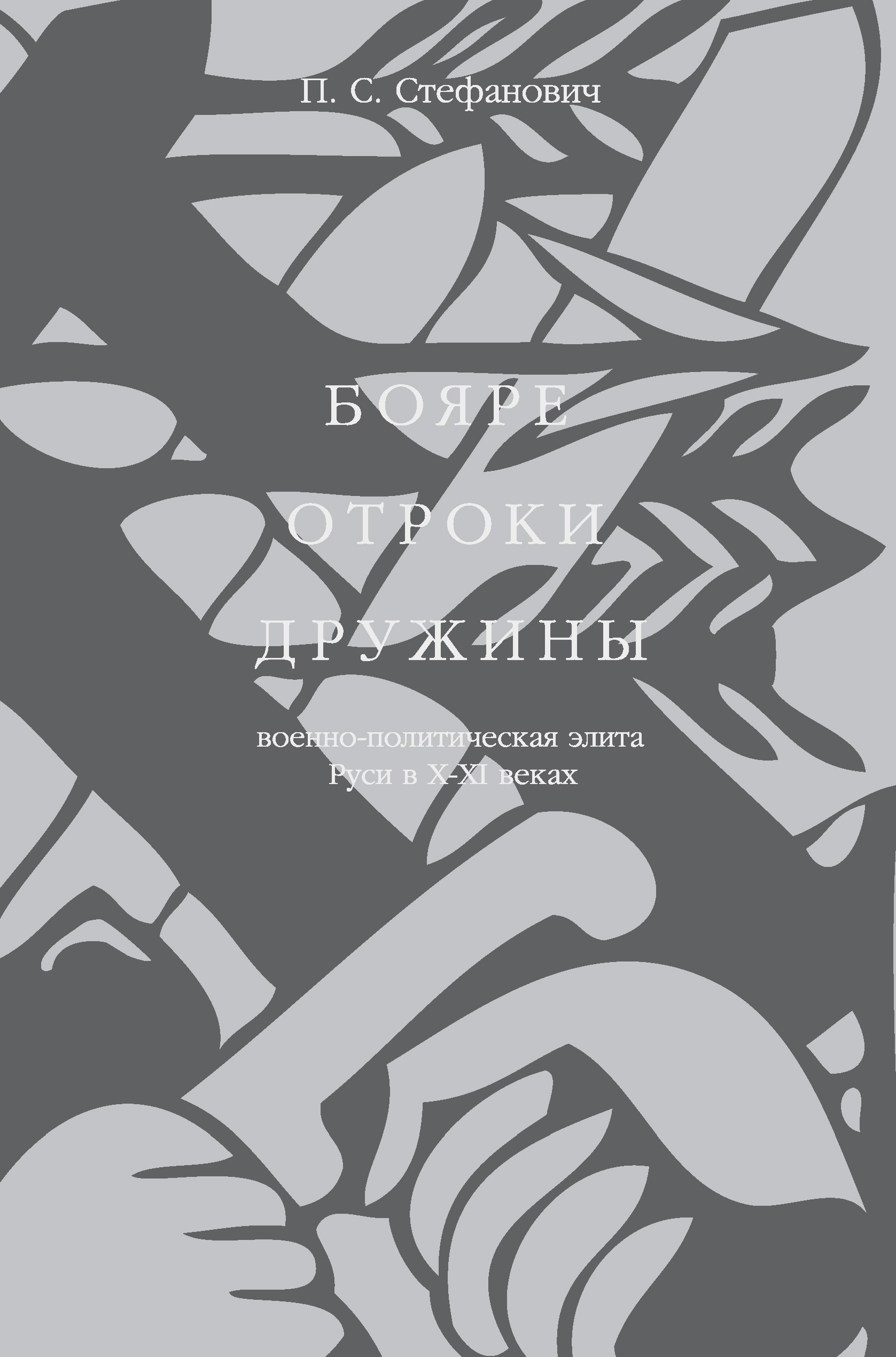 Обложка книги «Бояре, отроки, дружины. Военно-политическая элита Руси в X–XI веках»