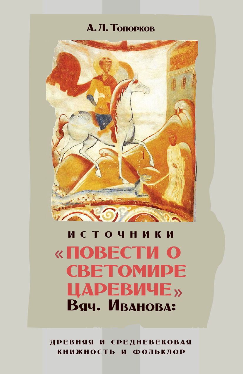 Обложка книги «Источники «Повести о Светомире царевиче» Вяч. Иванова: древняя и средневековая книжность и фольклор»