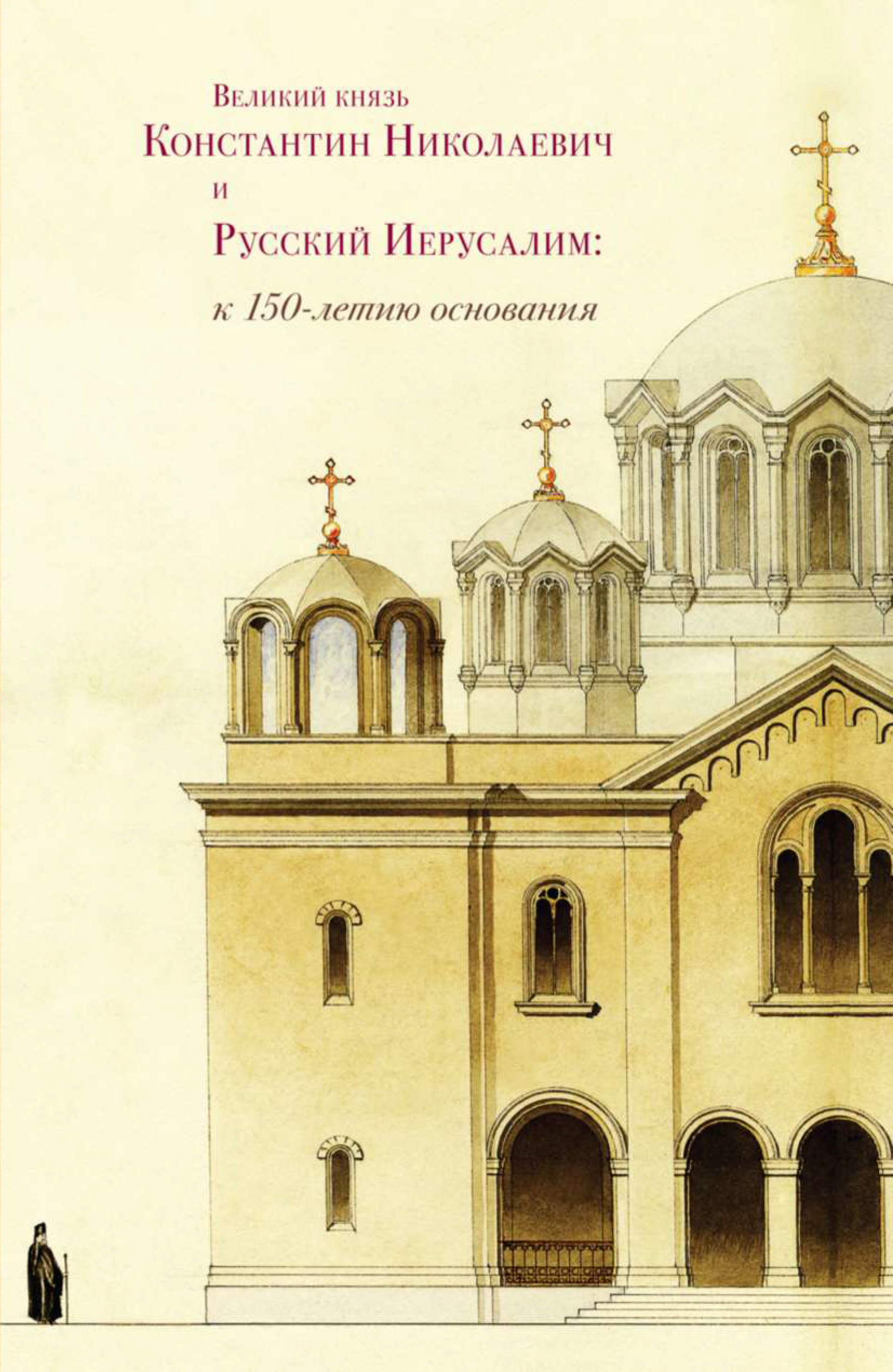 Обложка книги «Великий князь Константин Николаевич и Русский Иерусалим: к 150-летию основания»