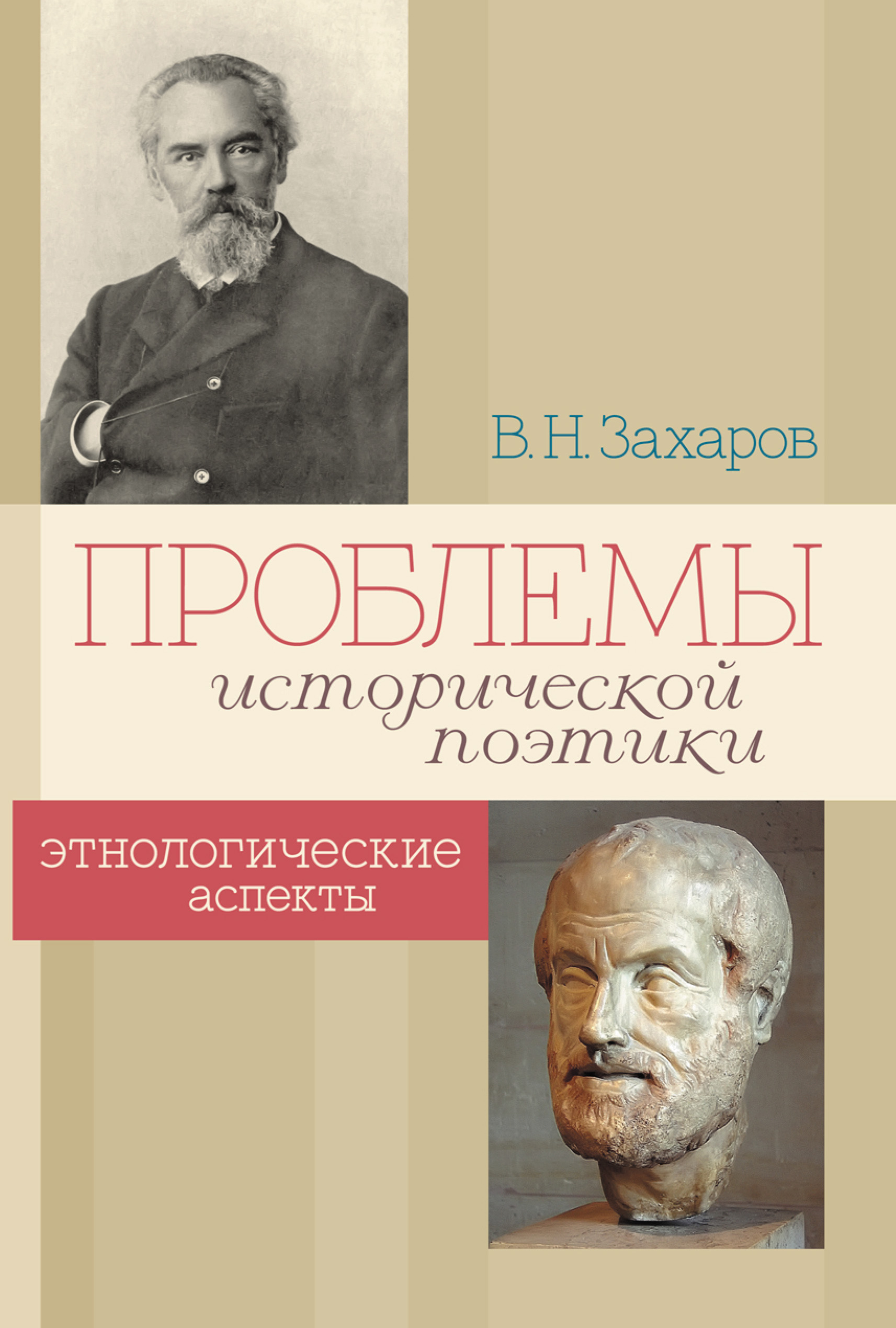 Обложка книги «Проблемы исторической поэтики. Этнологические аспекты»