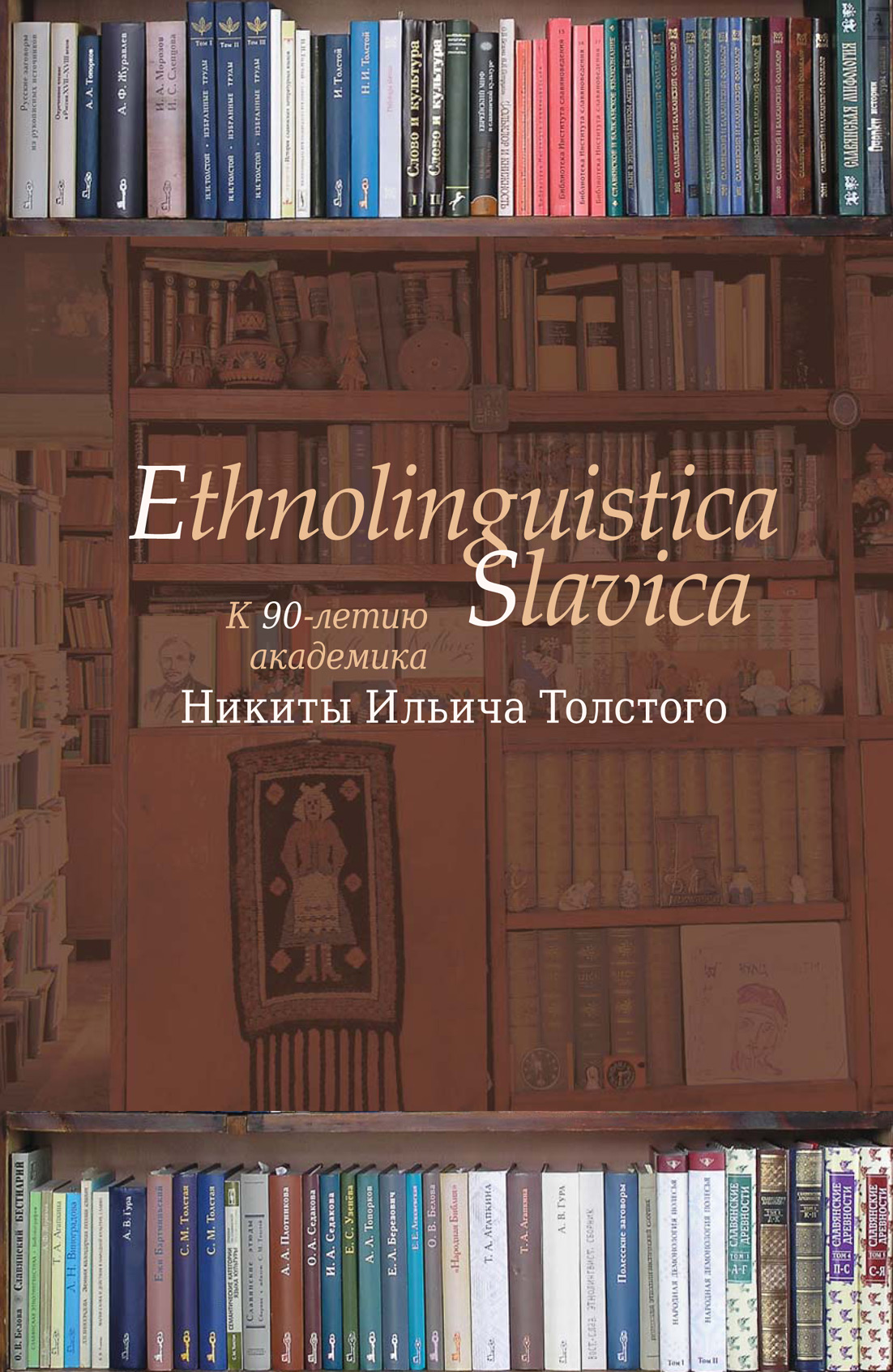 Обложка книги «Ethnolinguistica Slavica. К 90-летию академика Никиты Ильича Толстого»