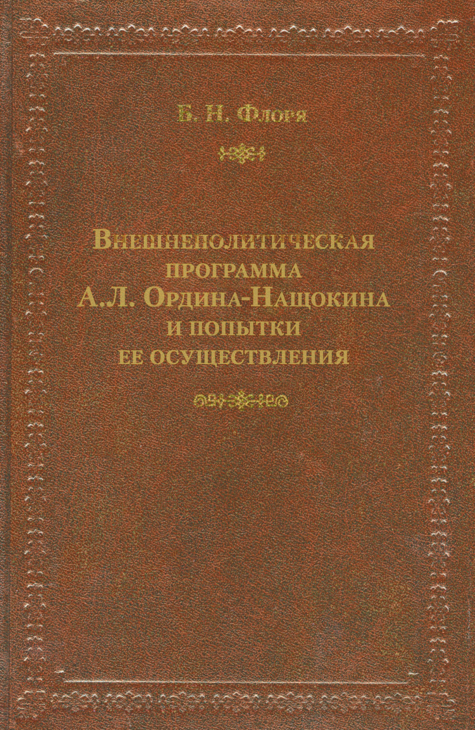 Обложка книги «Внешнеполитическая программа А. Л. Ордина-Нащокина и попытки ее осуществления»