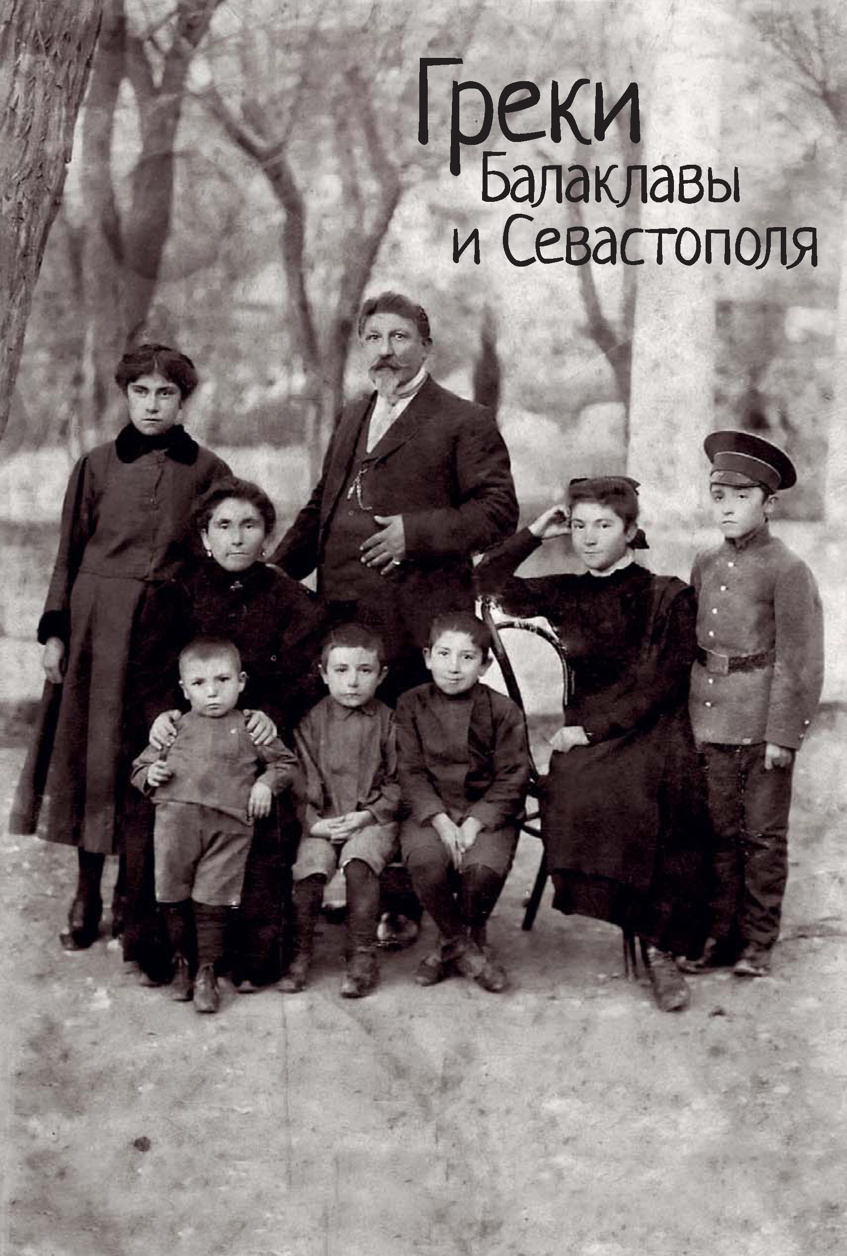 Обложка книги «Греки Балаклавы и Севастополя»