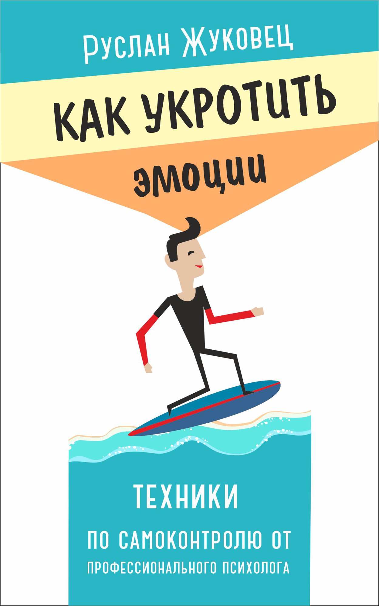Обложка книги «Как укротить эмоции. Техники по самоконтролю от профессионального психолога»