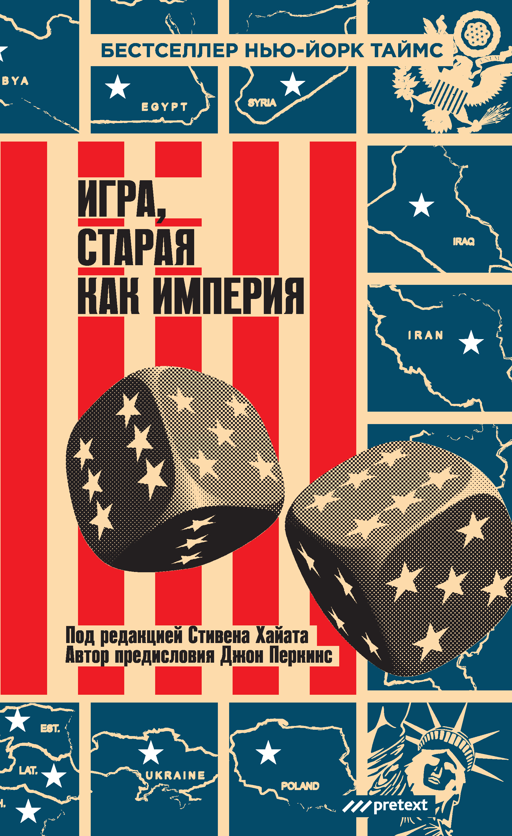 Обложка книги «Игра, старая как империя»