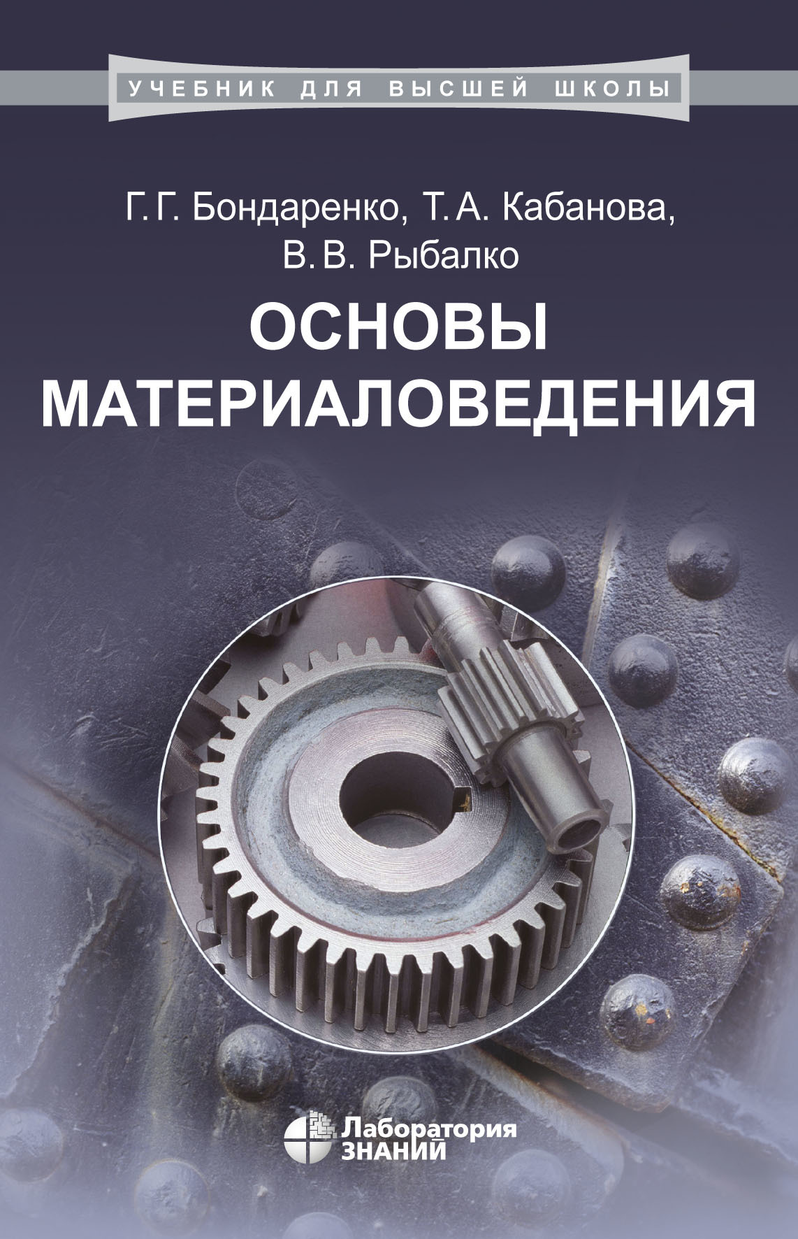 Обложка книги «Основы материаловедения»