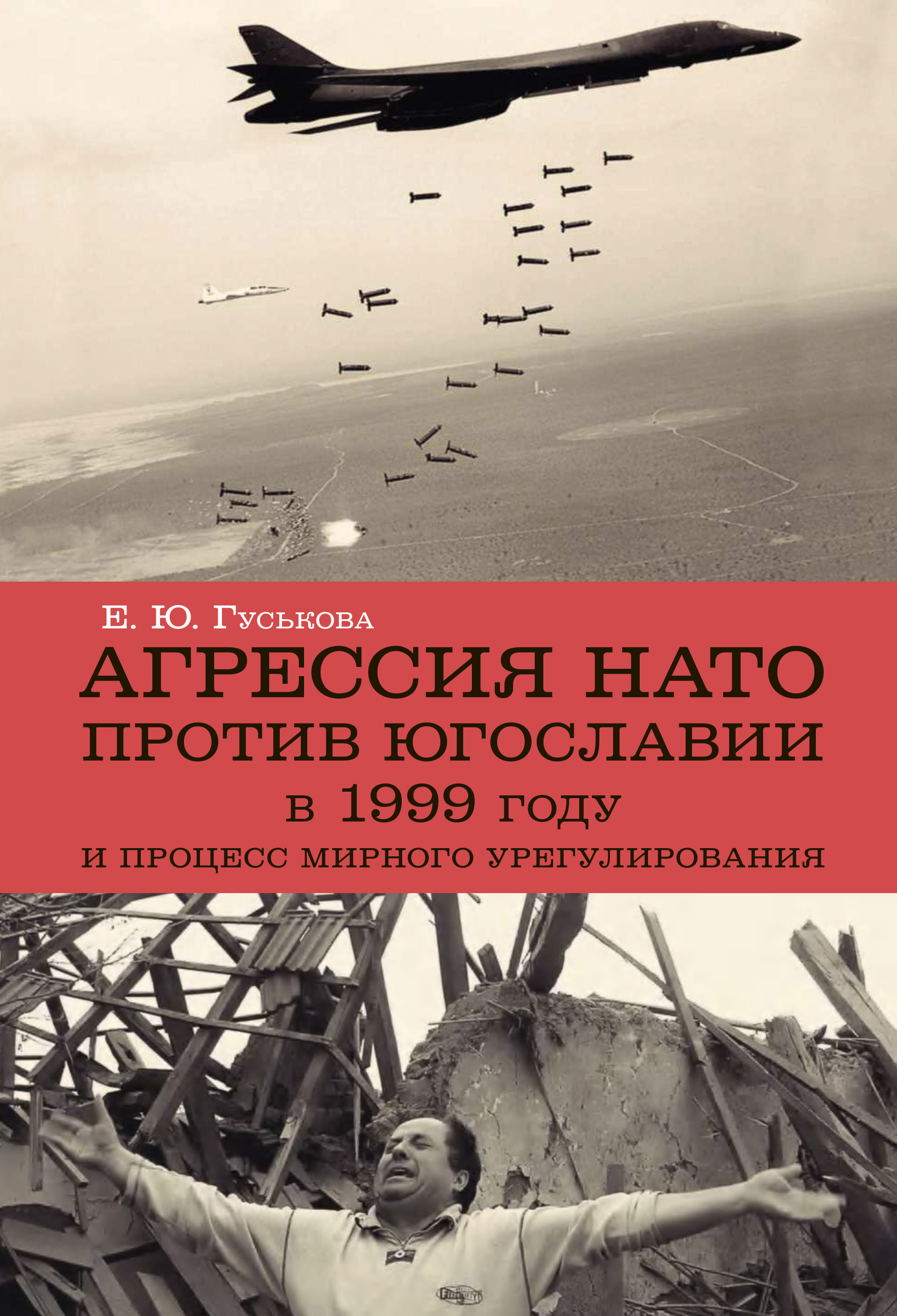 Обложка книги «Агрессия НАТО 1999 года против Югославии и процесс мирного урегулирования»