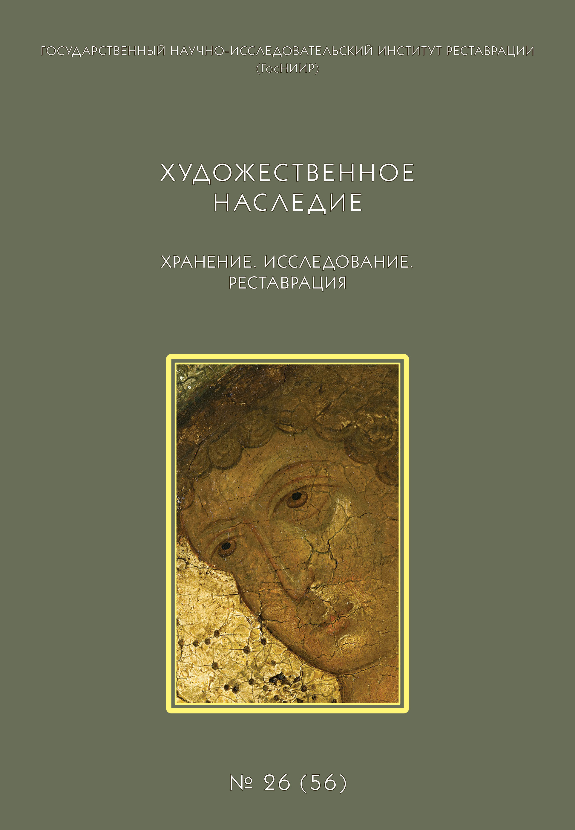 Обложка книги «Художественное наследие. Хранение. Исследование. Реставрация. № 26 (56)»