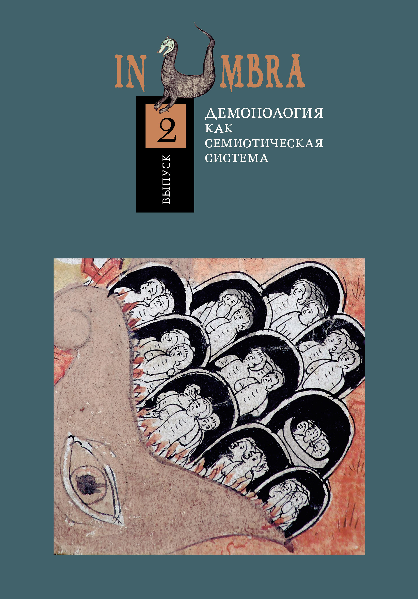 Обложка книги «In Umbra. Демонология как семиотическая система. Выпуск 2»