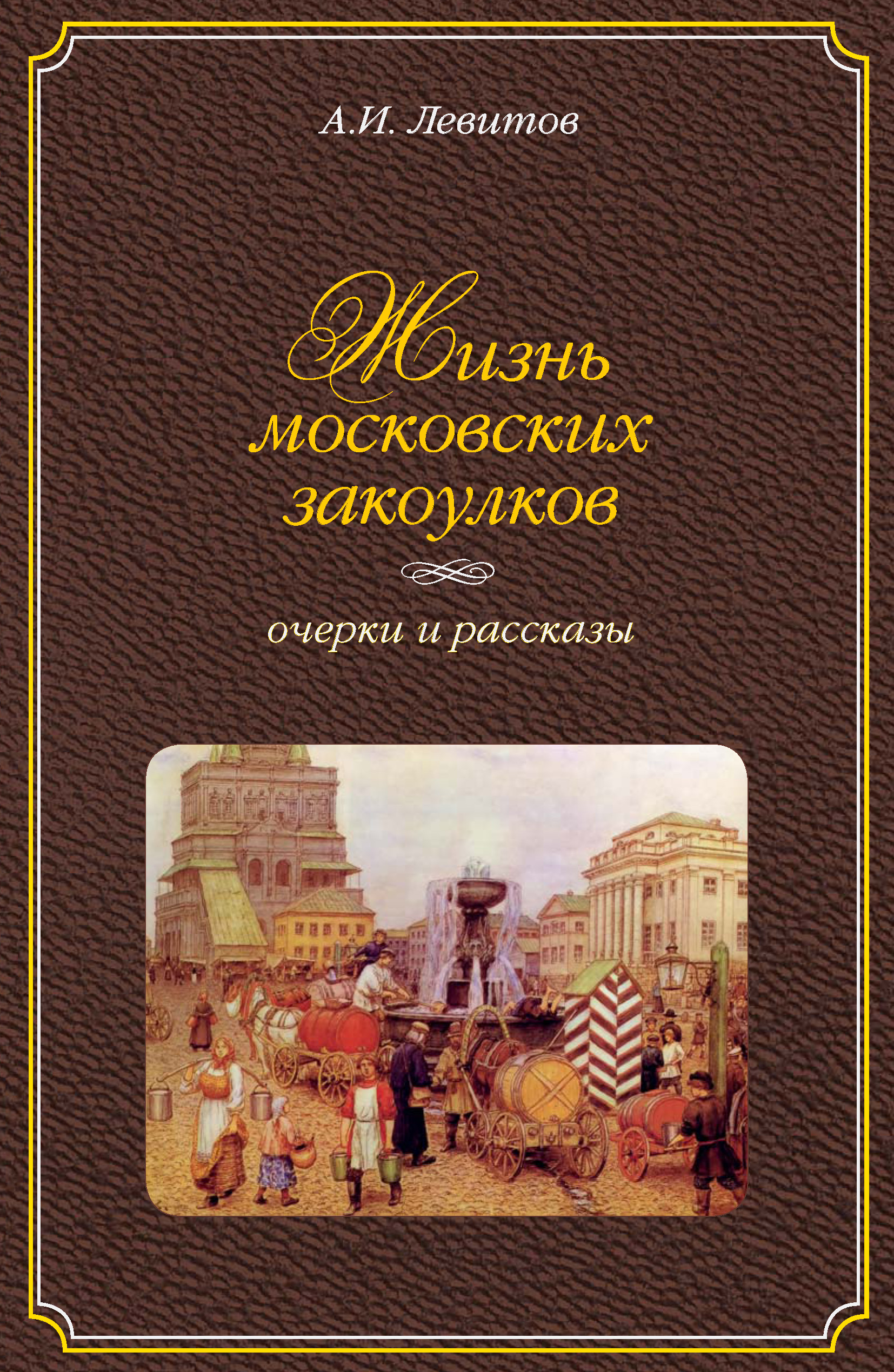 Обложка книги «Жизнь московских закоулков. Очерки и рассказы»