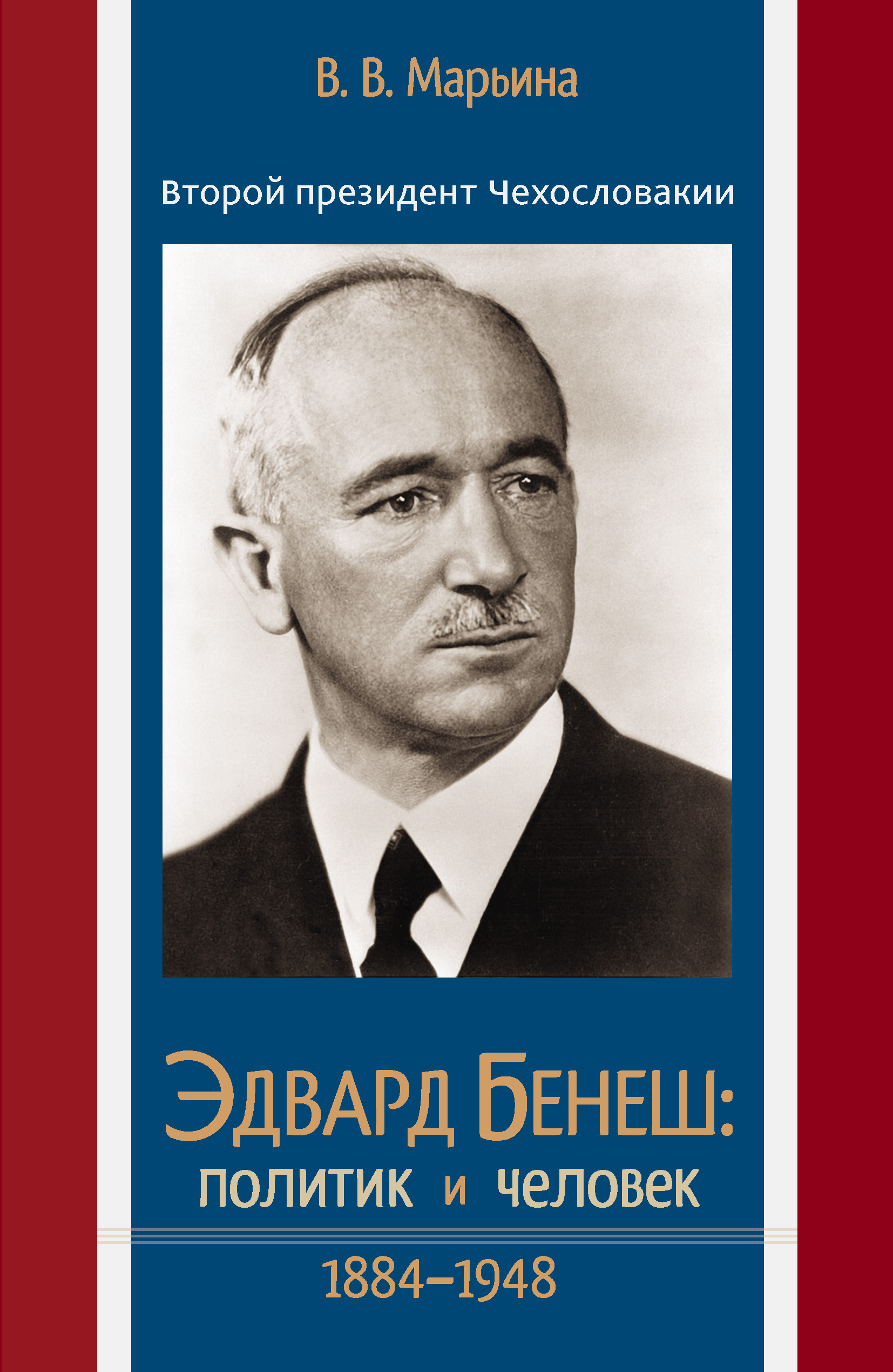 Обложка книги «Второй президент Чехословакии Эдвард Бенеш: политик и человек. 1884–1948»