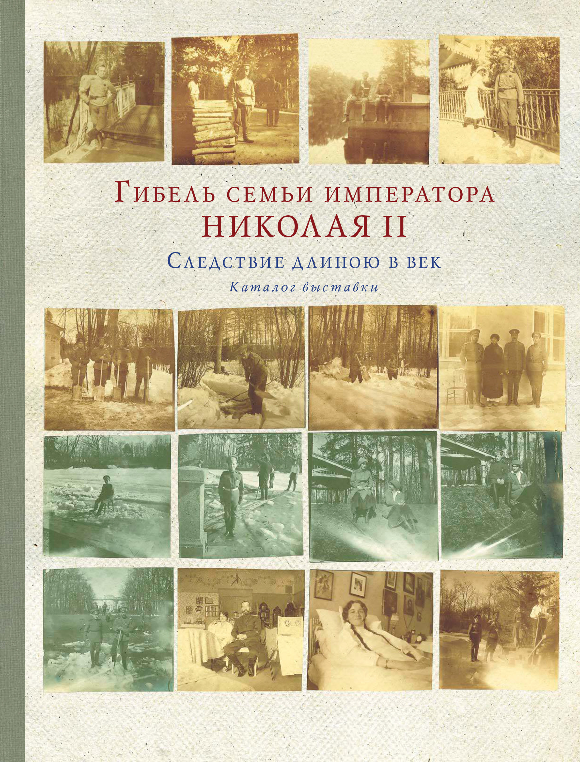 Обложка книги «Гибель семьи императора Николая II. Следствие длиною в век. Каталог выставки»