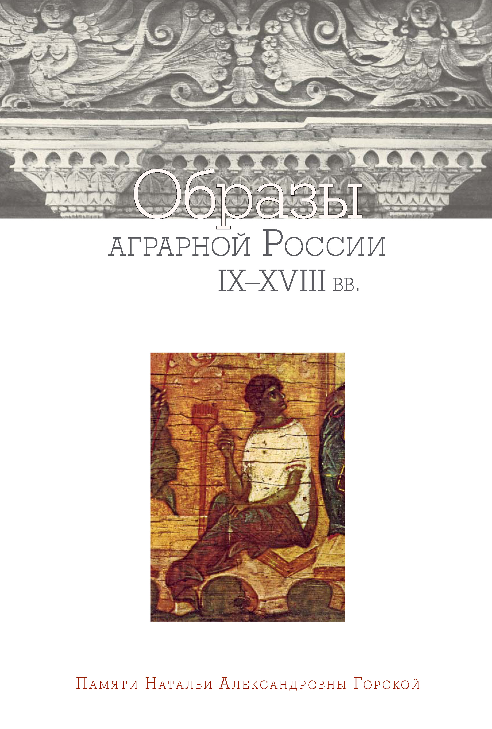 Обложка книги «Образы аграрной России IX–XVIII вв. Памяти Натальи Александровны Горской»