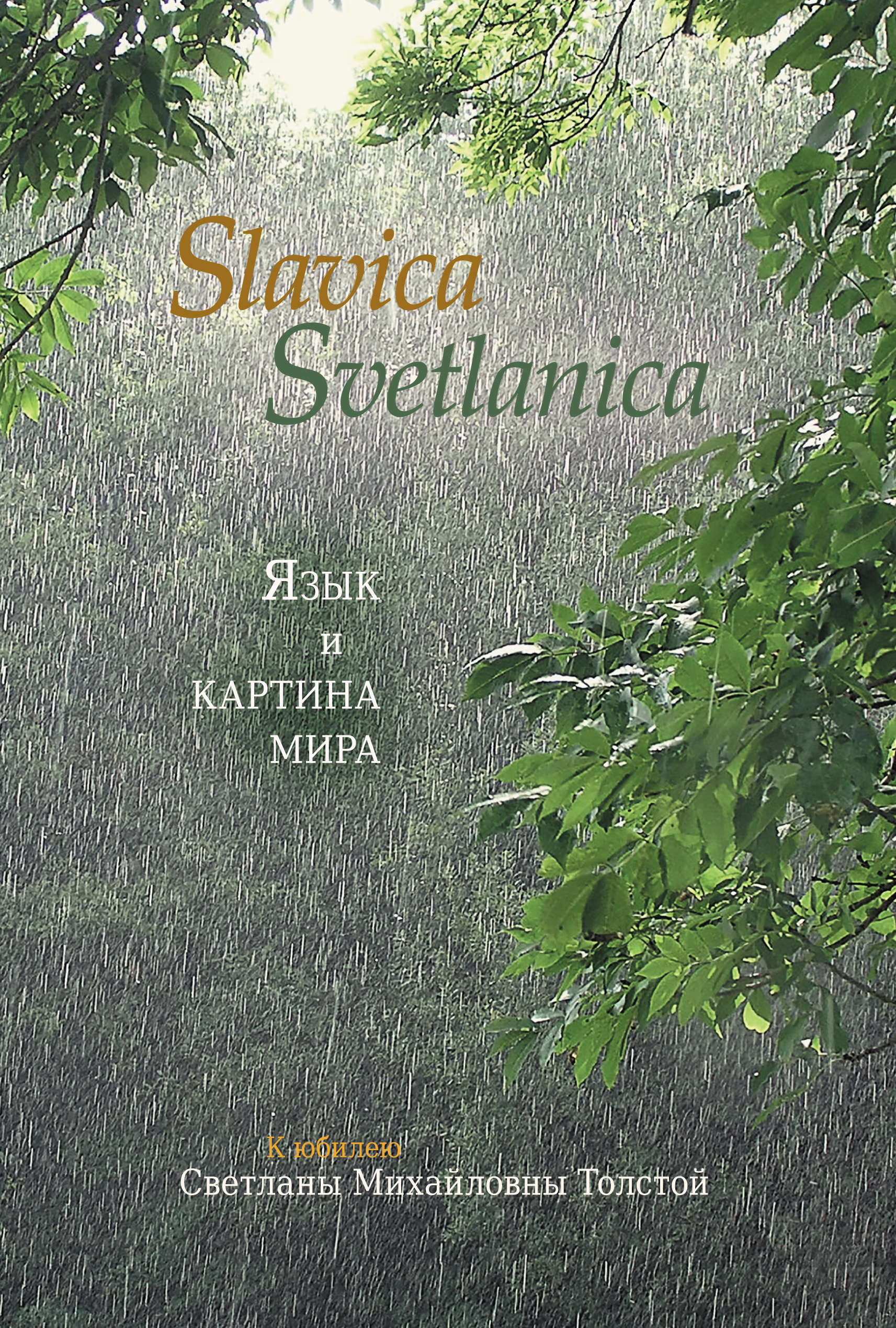 Обложка книги «Slavica Svetlanica. Язык и картина мира. К юбилею Светланы Михайловны Толстой»