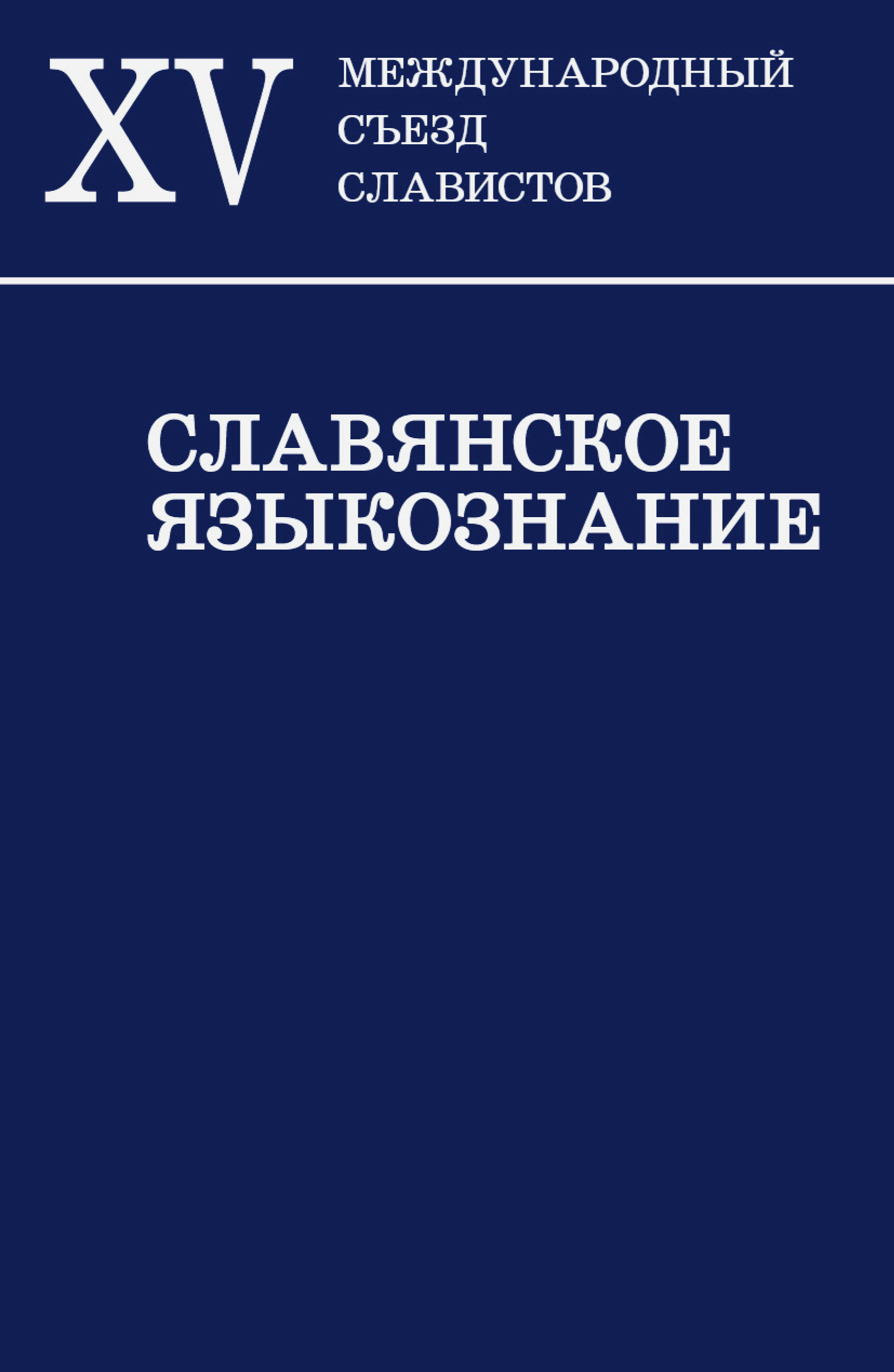 Обложка книги «Славянское языкознание. XV Международный съезд славистов. Минск, 21-27 августа 2013 г. Доклады российской делегации»