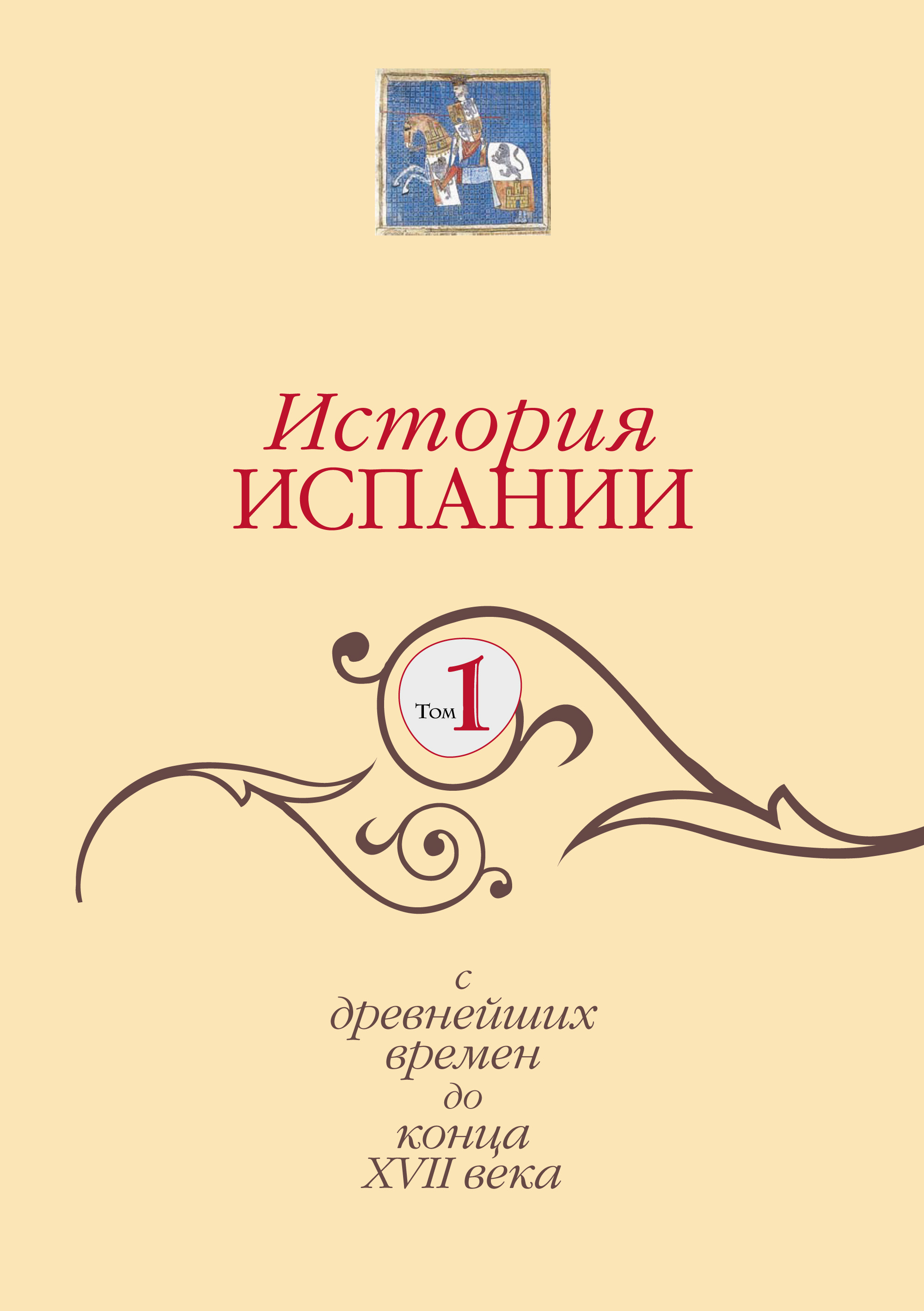 Обложка книги «История Испании. Том 1. С древнейших времен до конца XVII века»