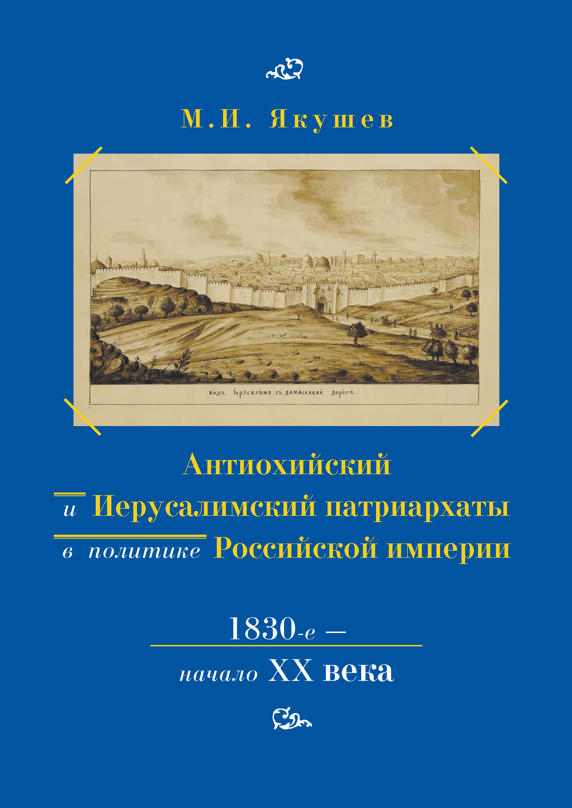 Обложка книги «Антиохийский и Иерусалимский патриархаты в политике Российской империи. 1830-е – начало XX века»