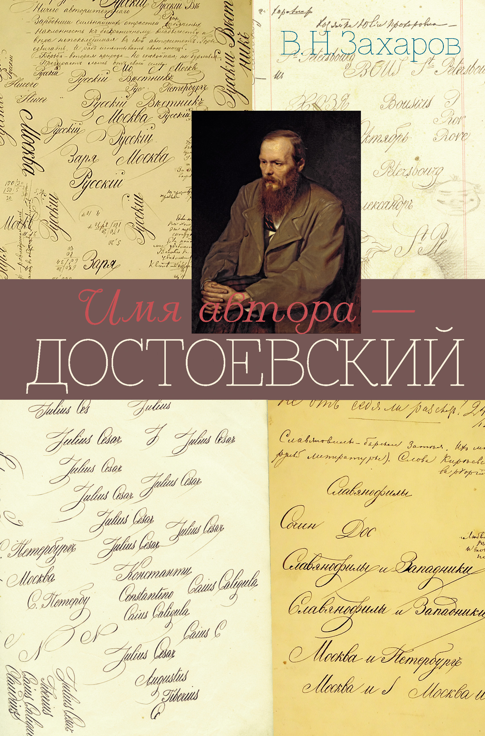 Обложка книги «Имя автора – Достоевский»