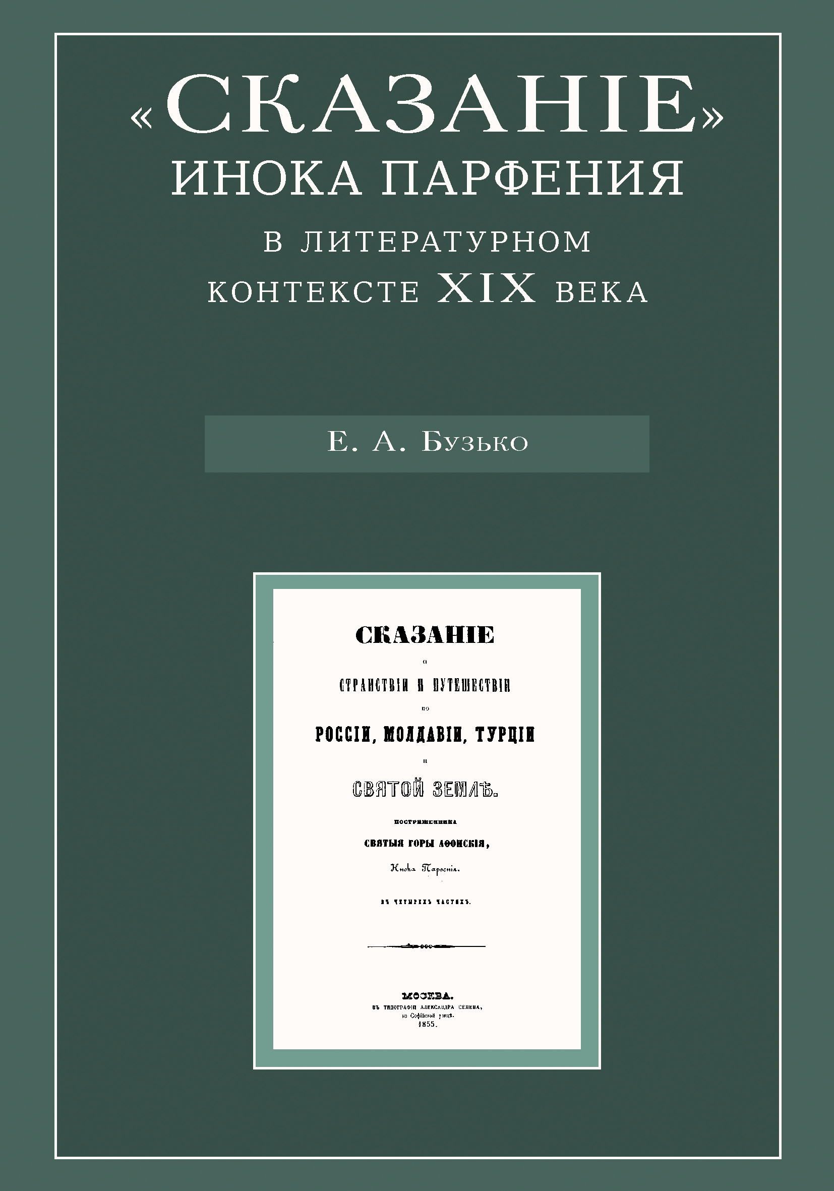 Обложка книги ««Сказание» инока Парфения в литературном контексте XIX века»