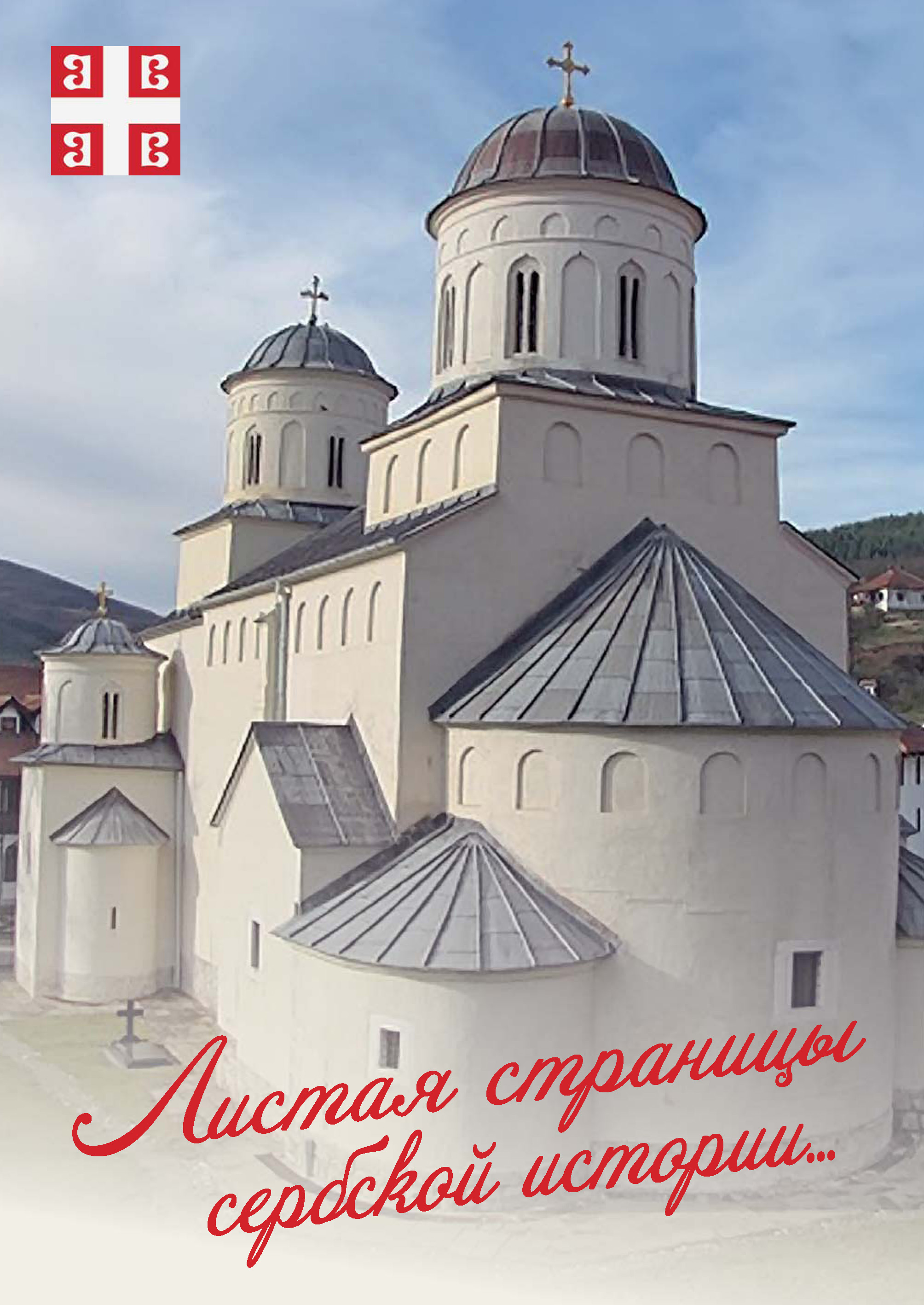 Обложка книги «Листая страницы сербской истории…»