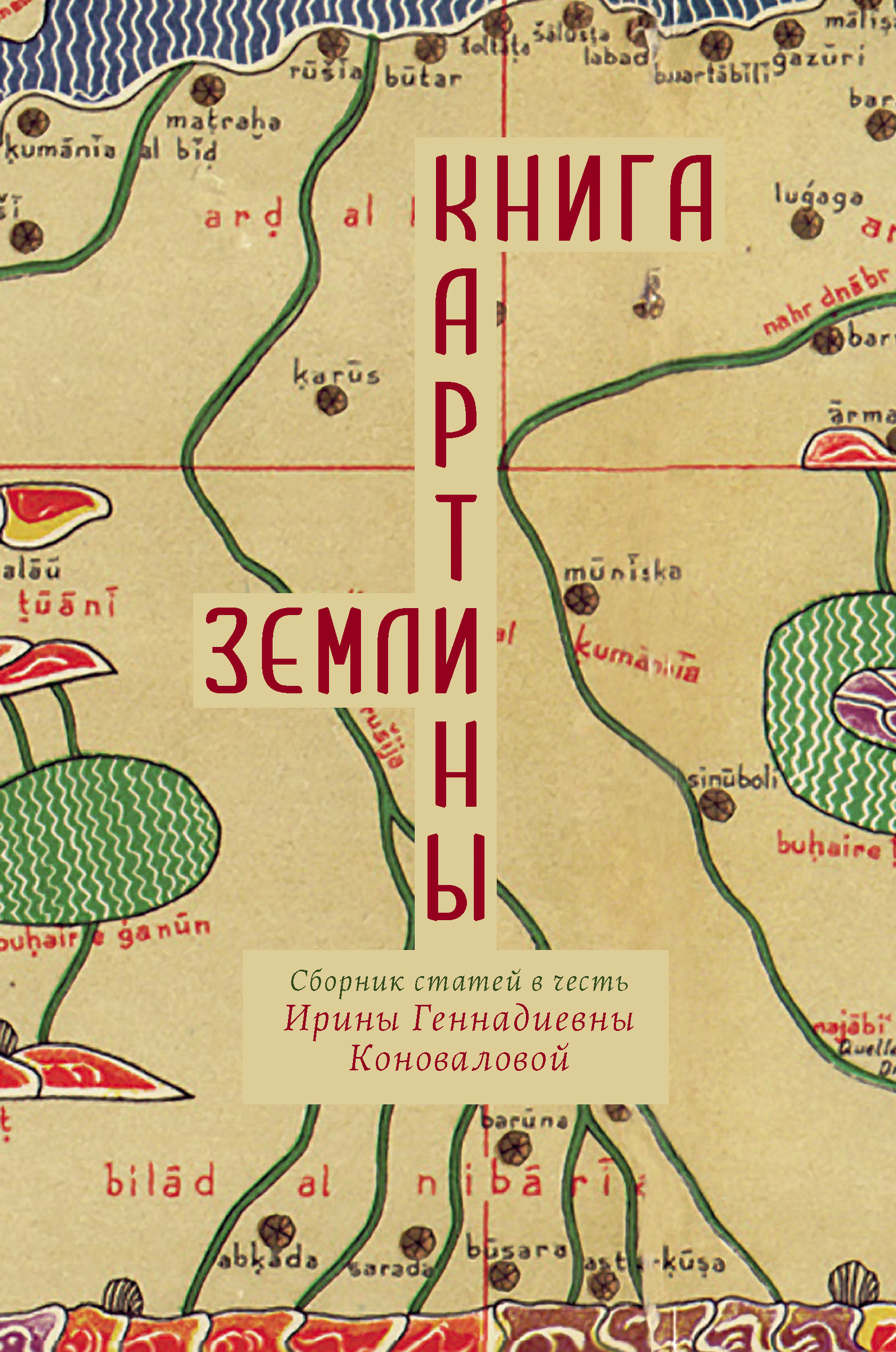 Обложка книги «Книга картины Земли. Сборник статей в честь Ирины Геннадиевны Коноваловой»