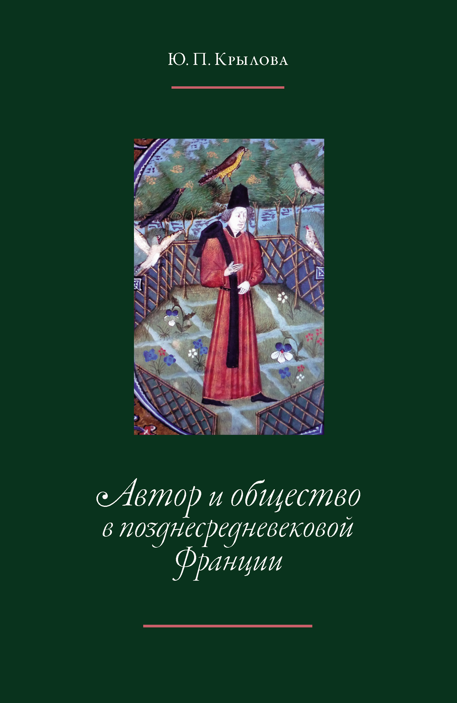 Обложка книги «Автор и общество в позднесредневековой Франции. «Книга поучений дочерям» Жоффруа де Ла Тура Ландри»