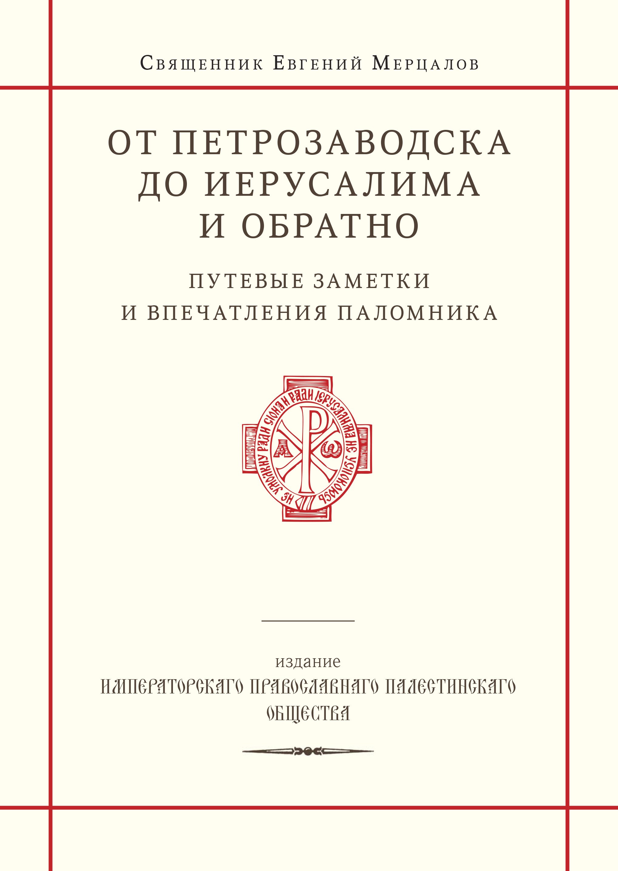 Обложка книги «От Петрозаводска до Иерусалима и обратно. Путевые заметки и впечатления паломника»