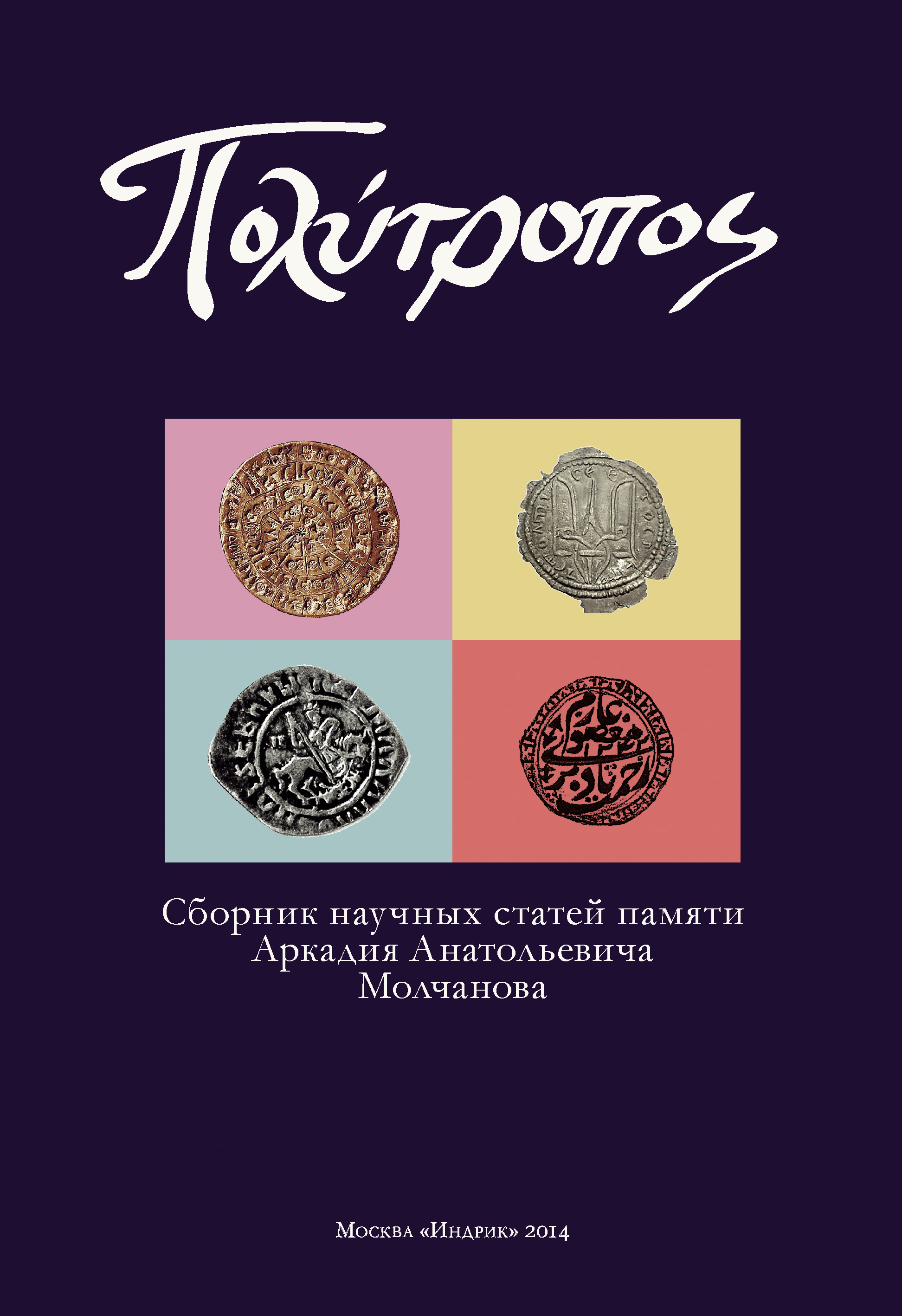 Обложка книги «ΠΟΛΥΤΡΟΠΟΣ. Сборник научных статей памяти Аркадия Анатольевича Молчанова»