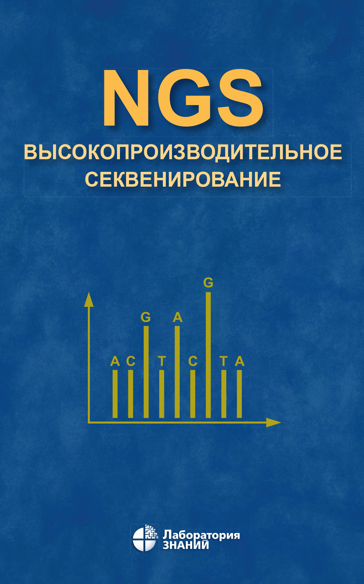 Обложка книги «NGS: высокопроизводительное секвенирование»