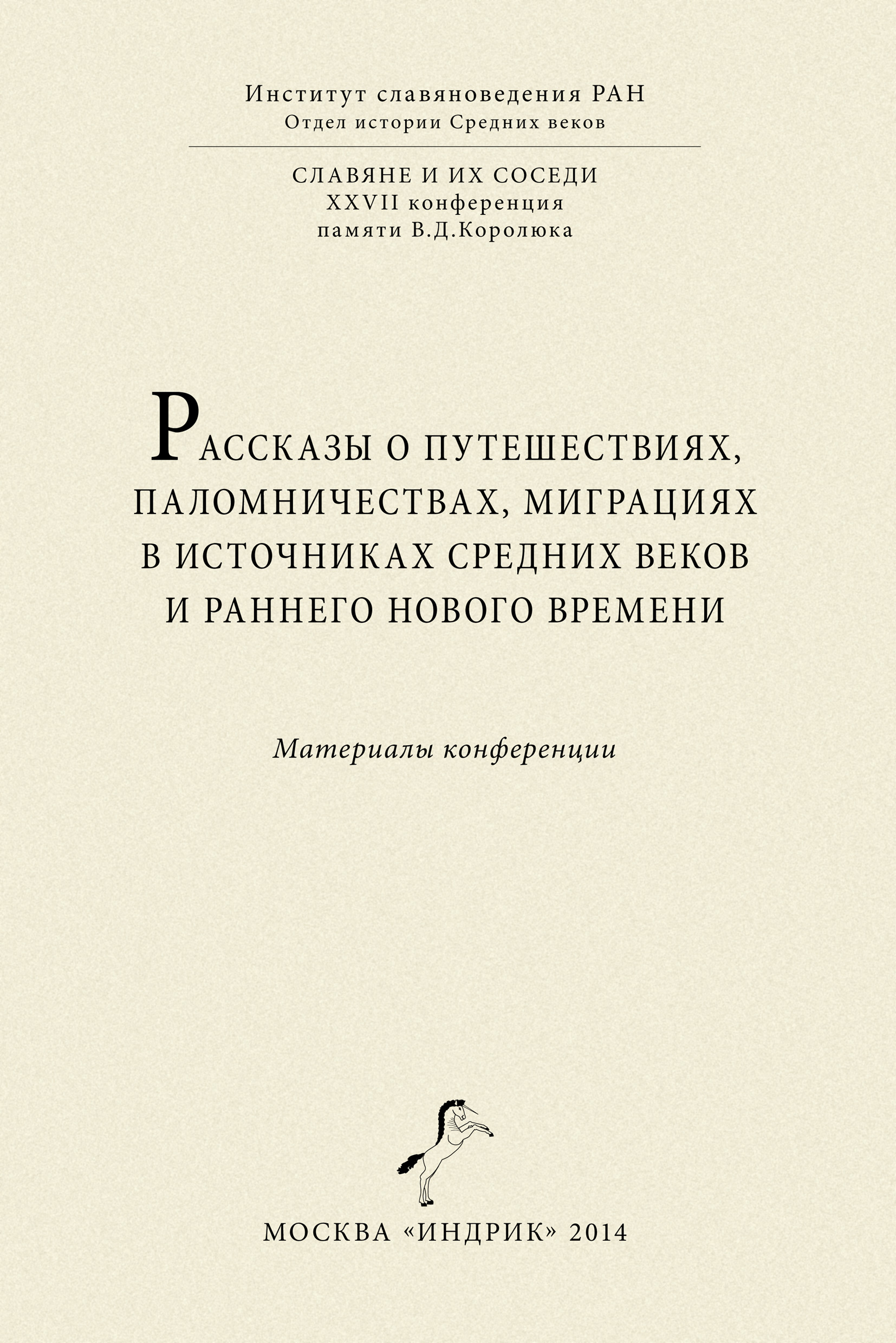 Обложка книги «Рассказы о путешествиях, паломничествах, миграциях в источниках Средних веков и раннего Нового времени. Материалы конференции»