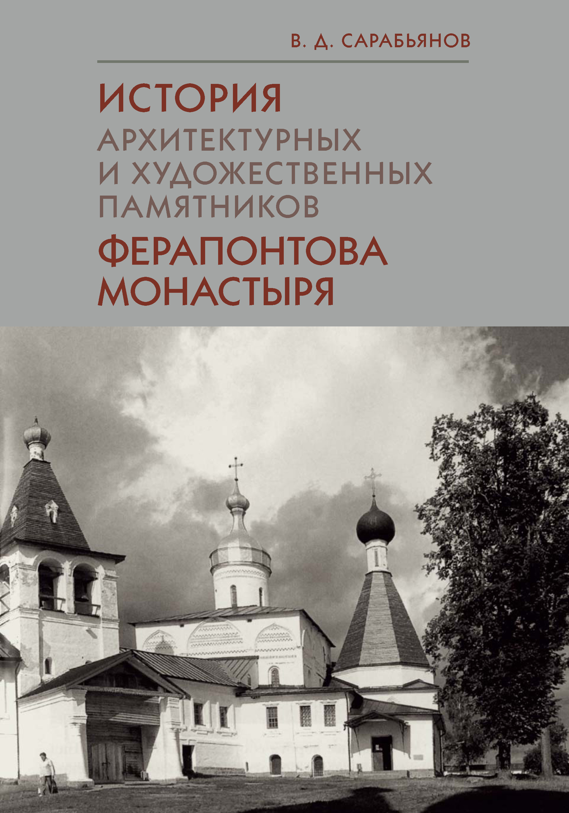 Обложка книги «История архитектурных и художественных памятников Ферапонтова монастыря»