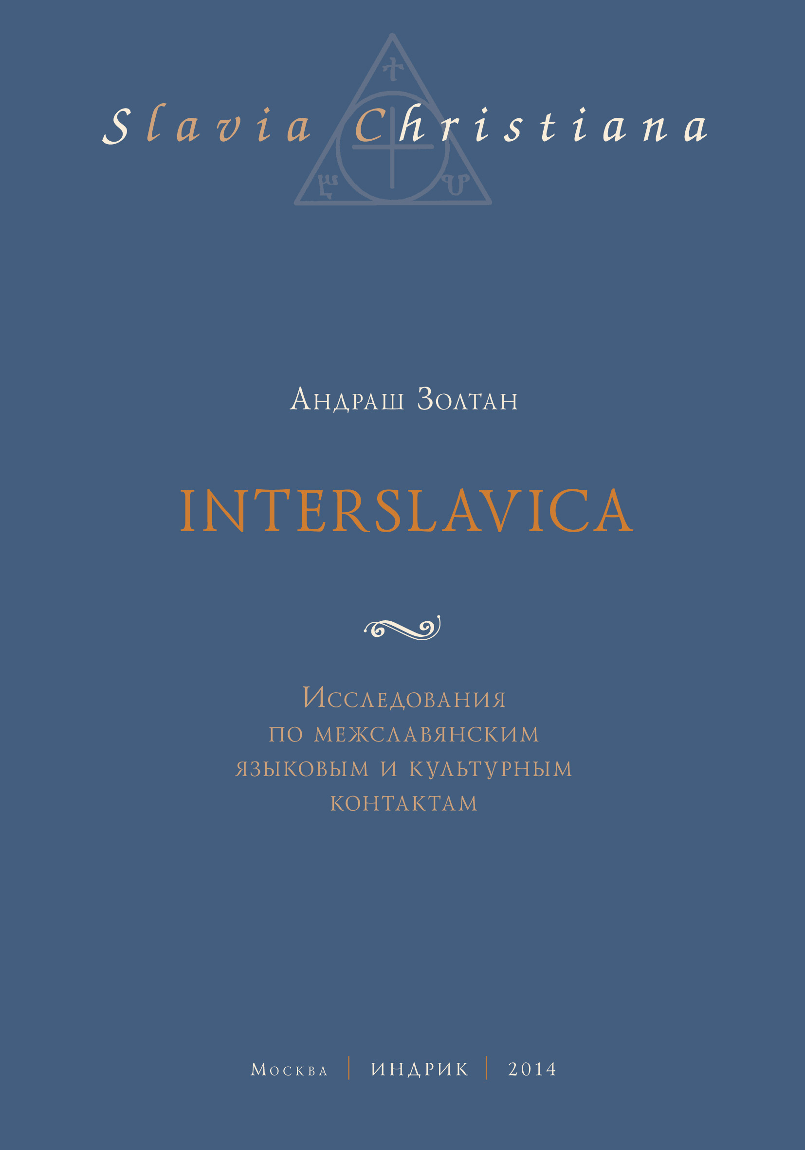 Обложка книги «Interslavica. Исследования по межславянским языковым и культурным контактам»