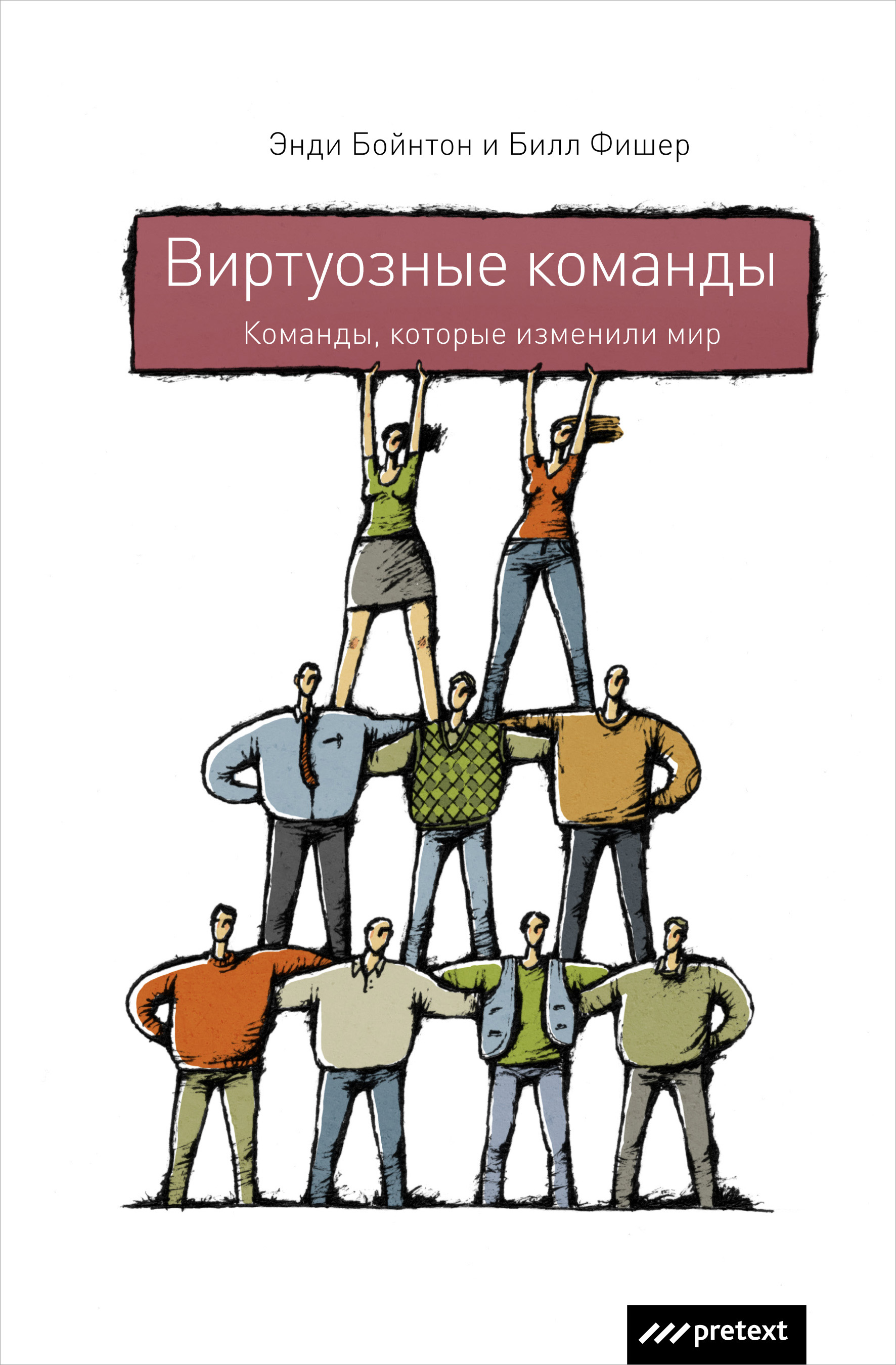 Обложка книги «Виртуозные команды. Команды, которые изменили мир»