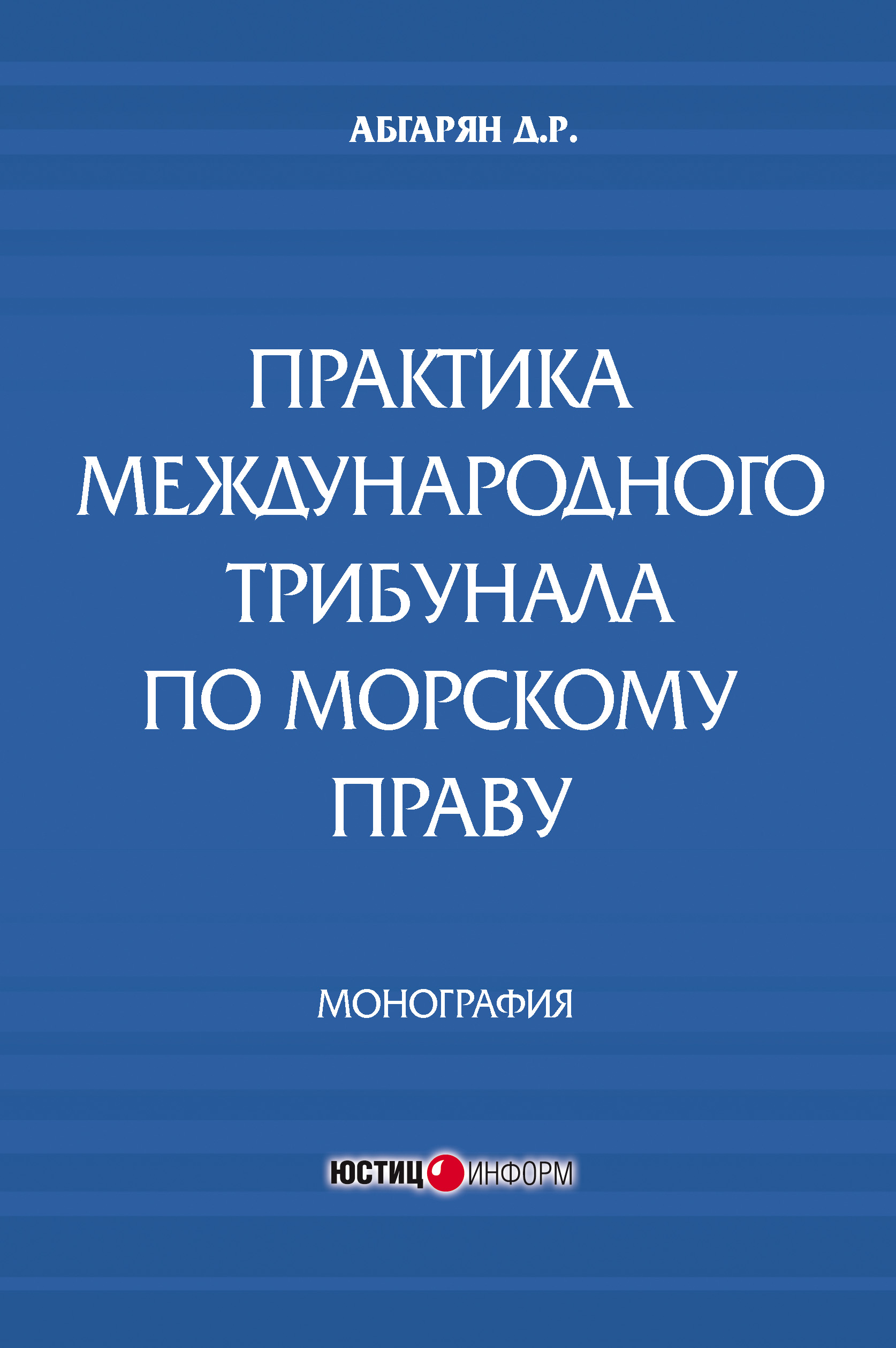 Обложка книги «Практика международного трибунала по морскому праву»
