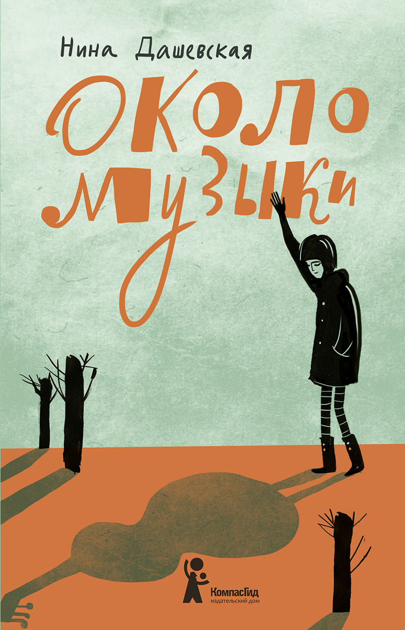 Обложка книги «Около музыки»