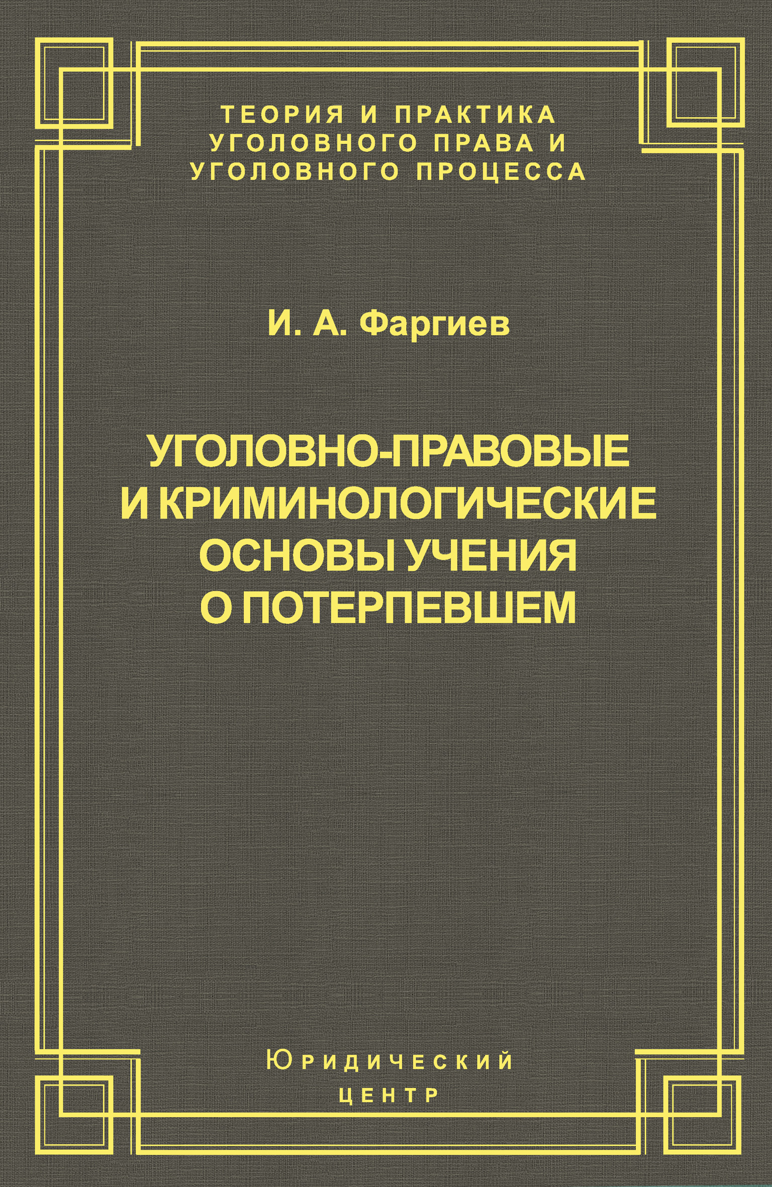 Обложка книги «Уголовно-правовые и криминологические основы учения о потерпевшем»