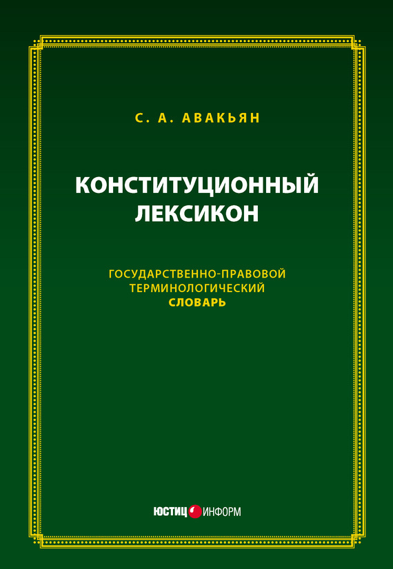 Обложка книги «Конституционный лексикон. Государственно-правовой терминологический словарь»