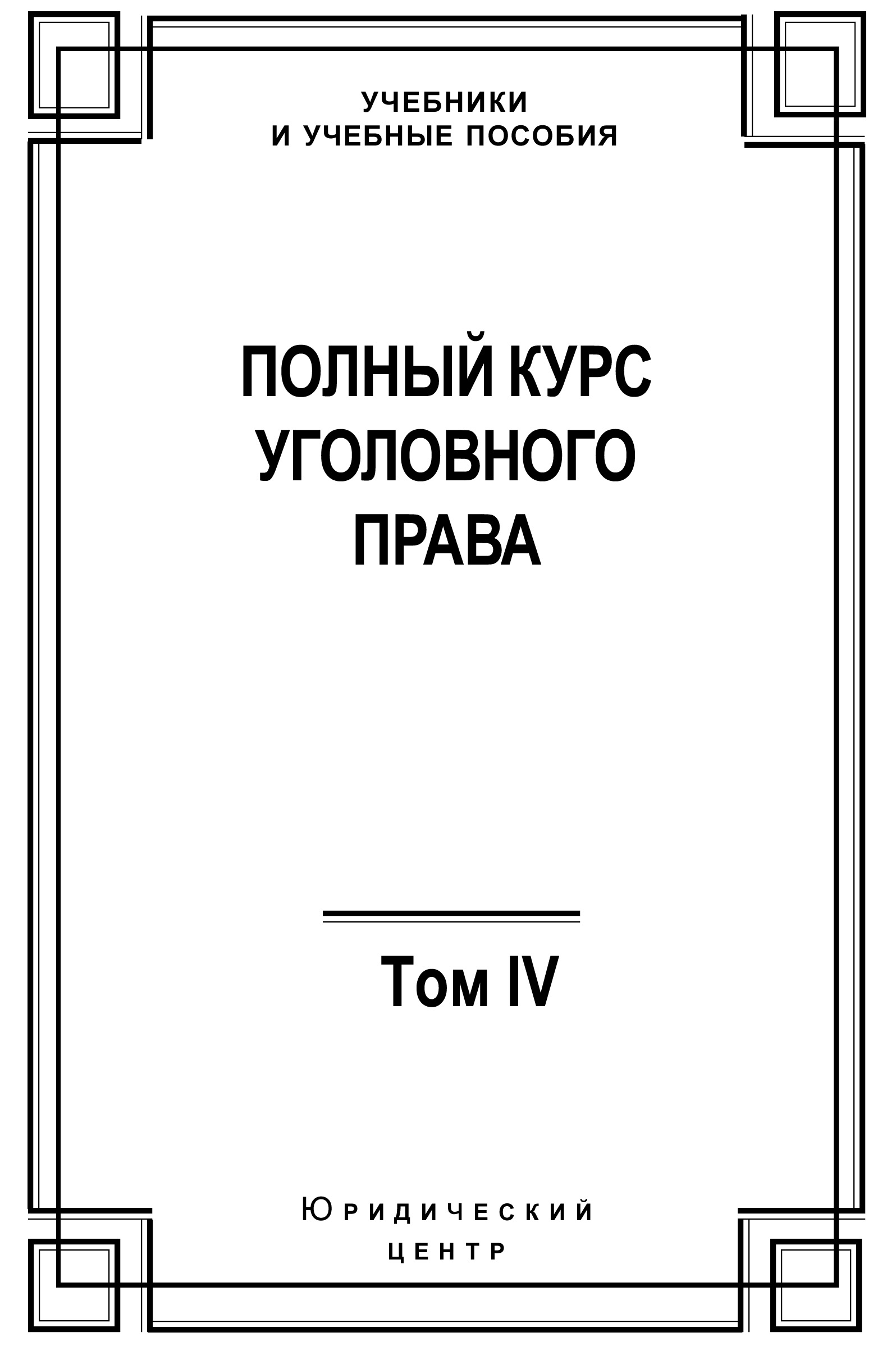 Обложка книги «Полный курс уголовного права. Том IV. Преступления против общественной безопасности»