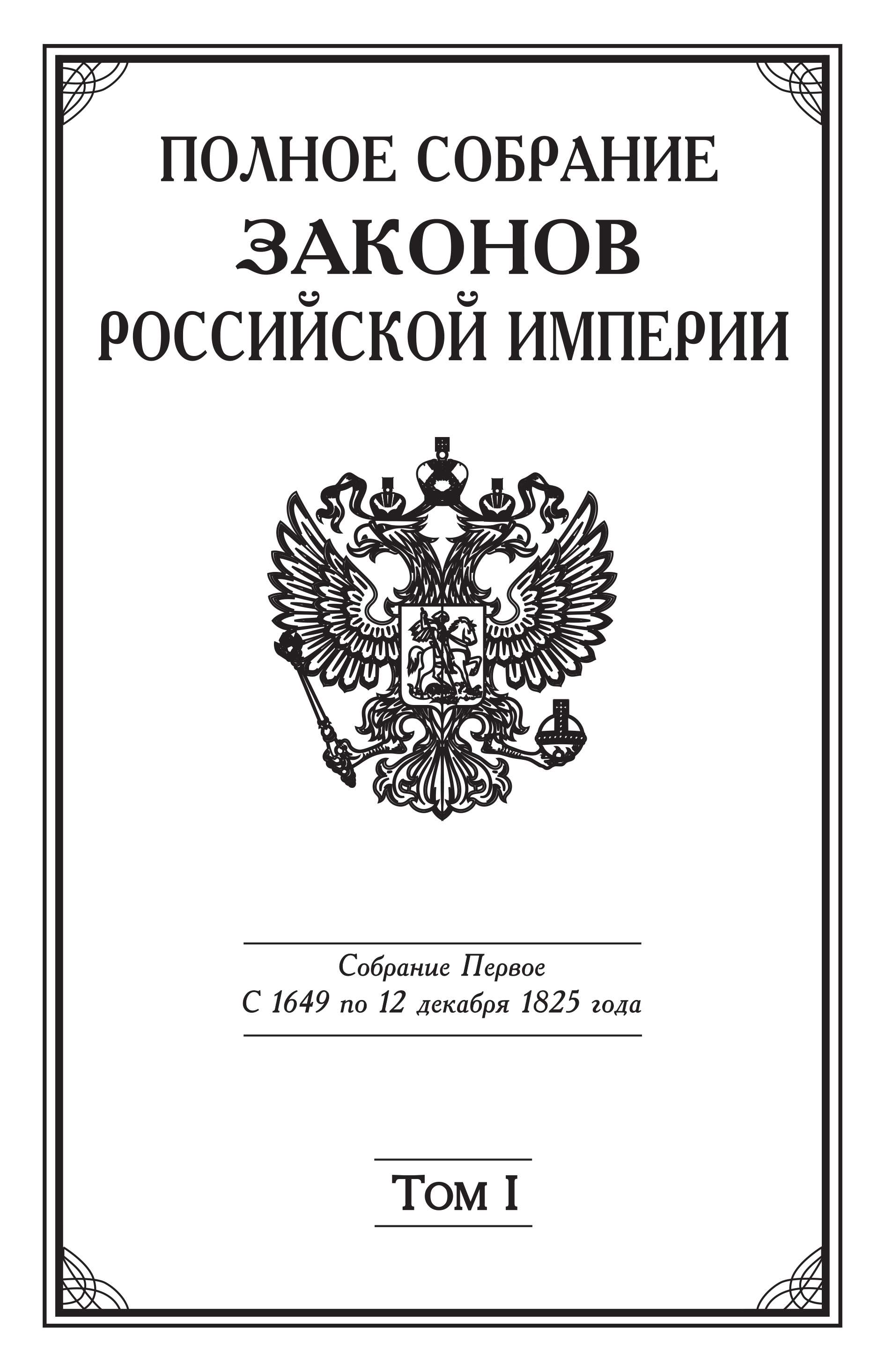 Обложка книги «Полное Собрание законов Российской империи. Собрание Первое. С 1649 по 12 декабря 1825 года. Том I. С 1649 по 1675 год»