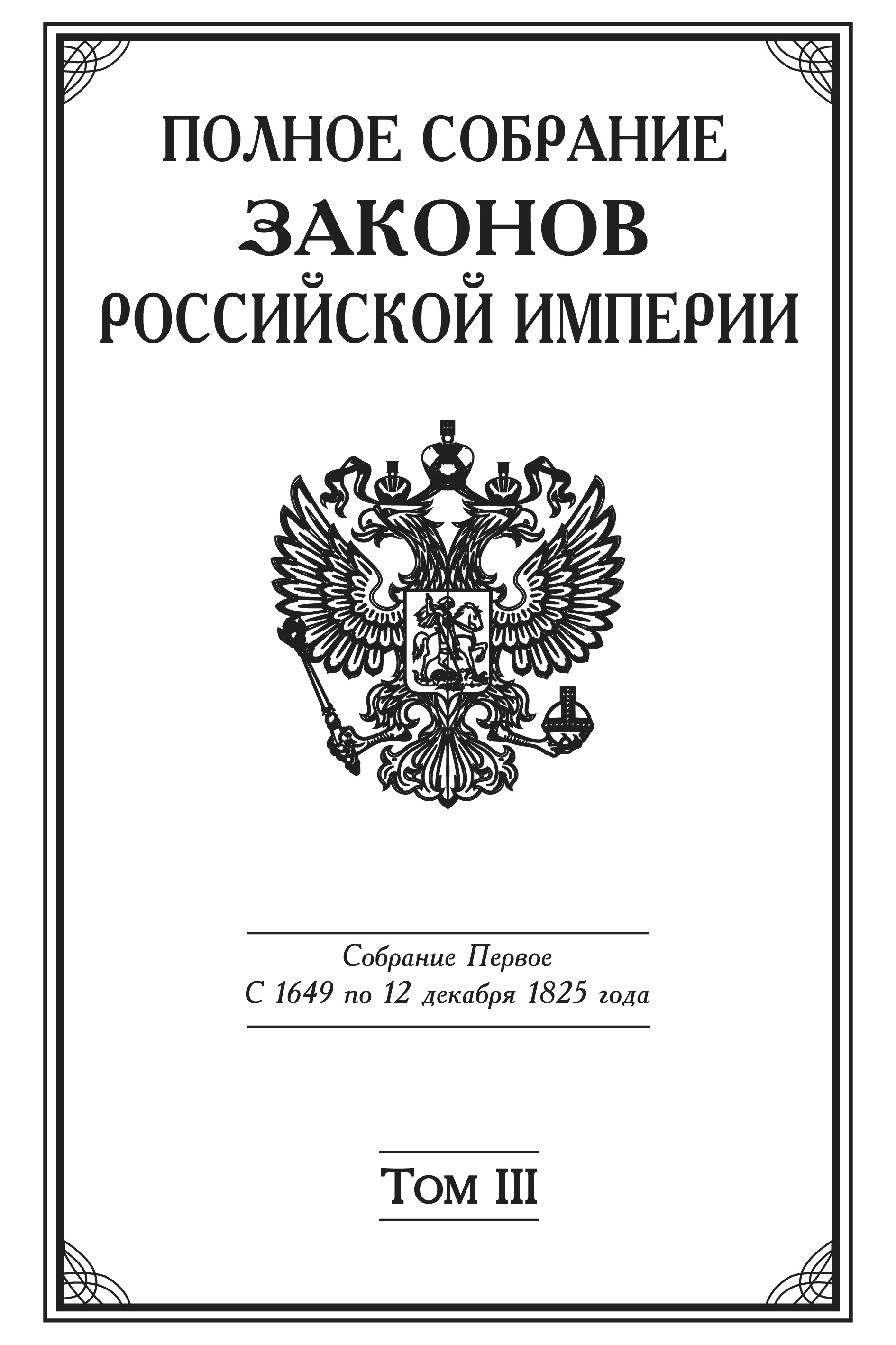 Обложка книги «Полное Собрание законов Российской империи. Собрание Первое. С 1649 по 12 декабря 1825 года. Том III. С 1689 по 1699 год»